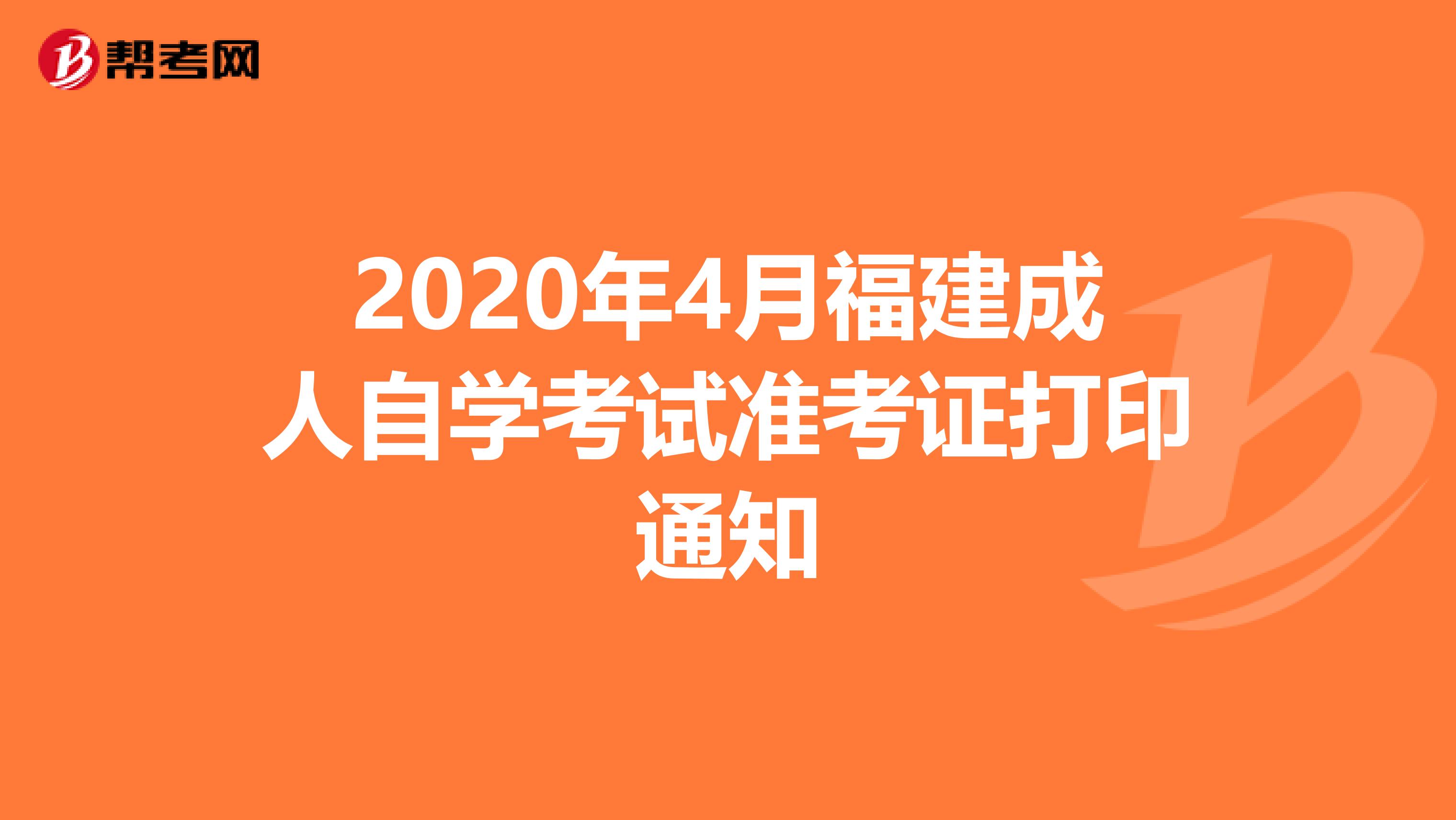 2020年4月福建成人自学考试准考证打印通知