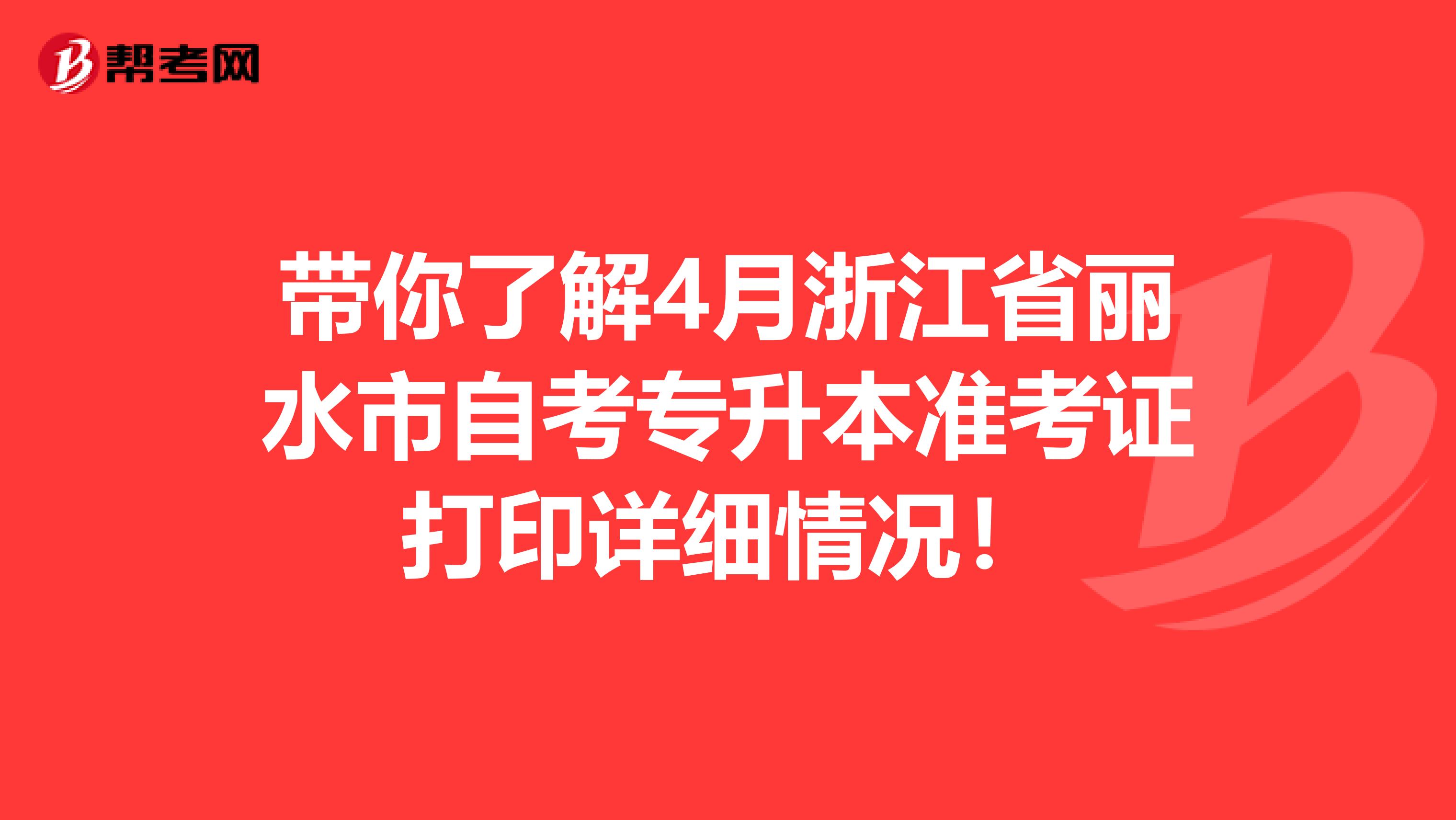 带你了解4月浙江省丽水市自考专升本准考证打印详细情况！