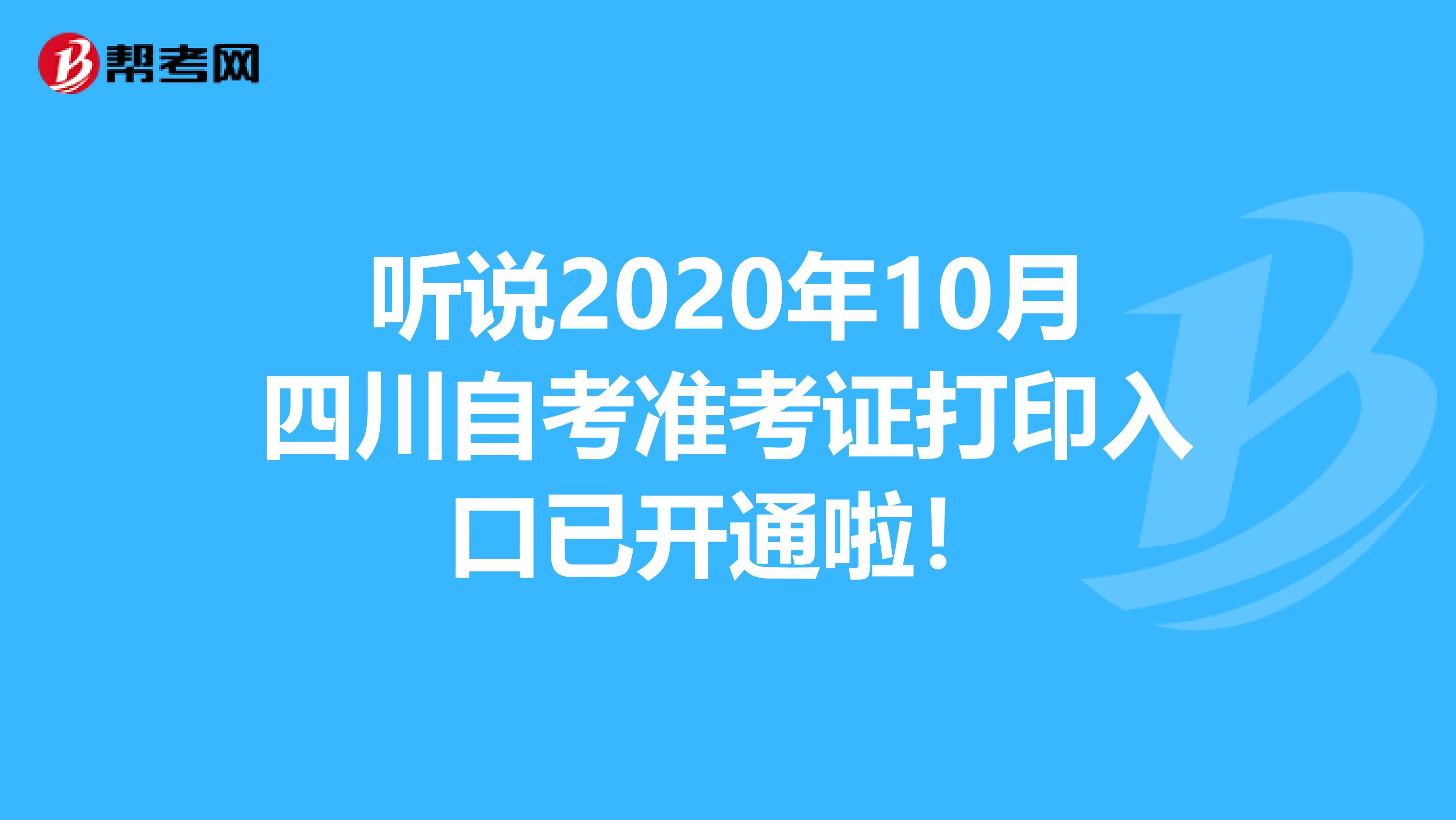听说2020年10月四川自考准考证打印入口已开通啦！