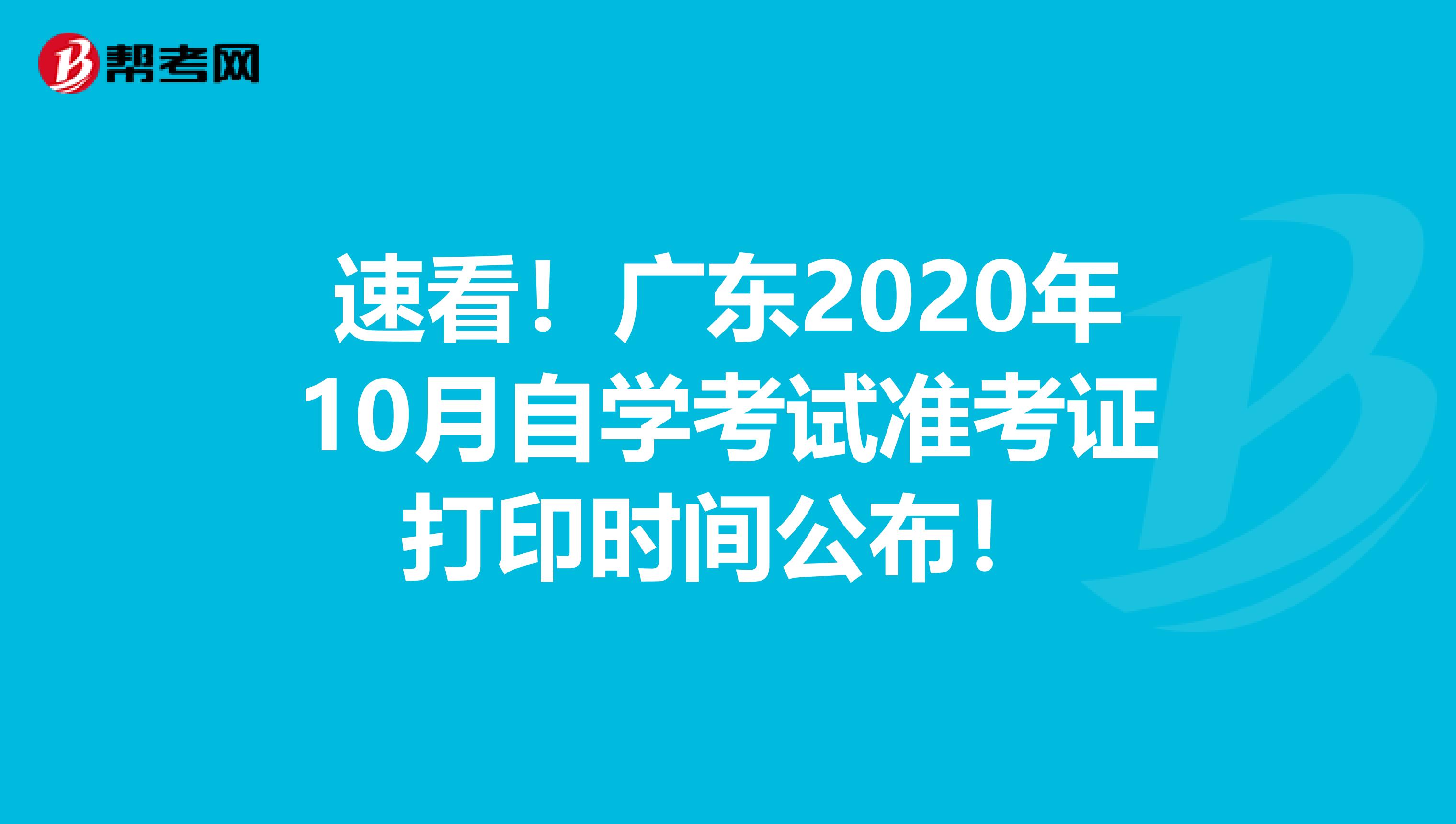 速看！广东2020年10月自学考试准考证打印时间公布！