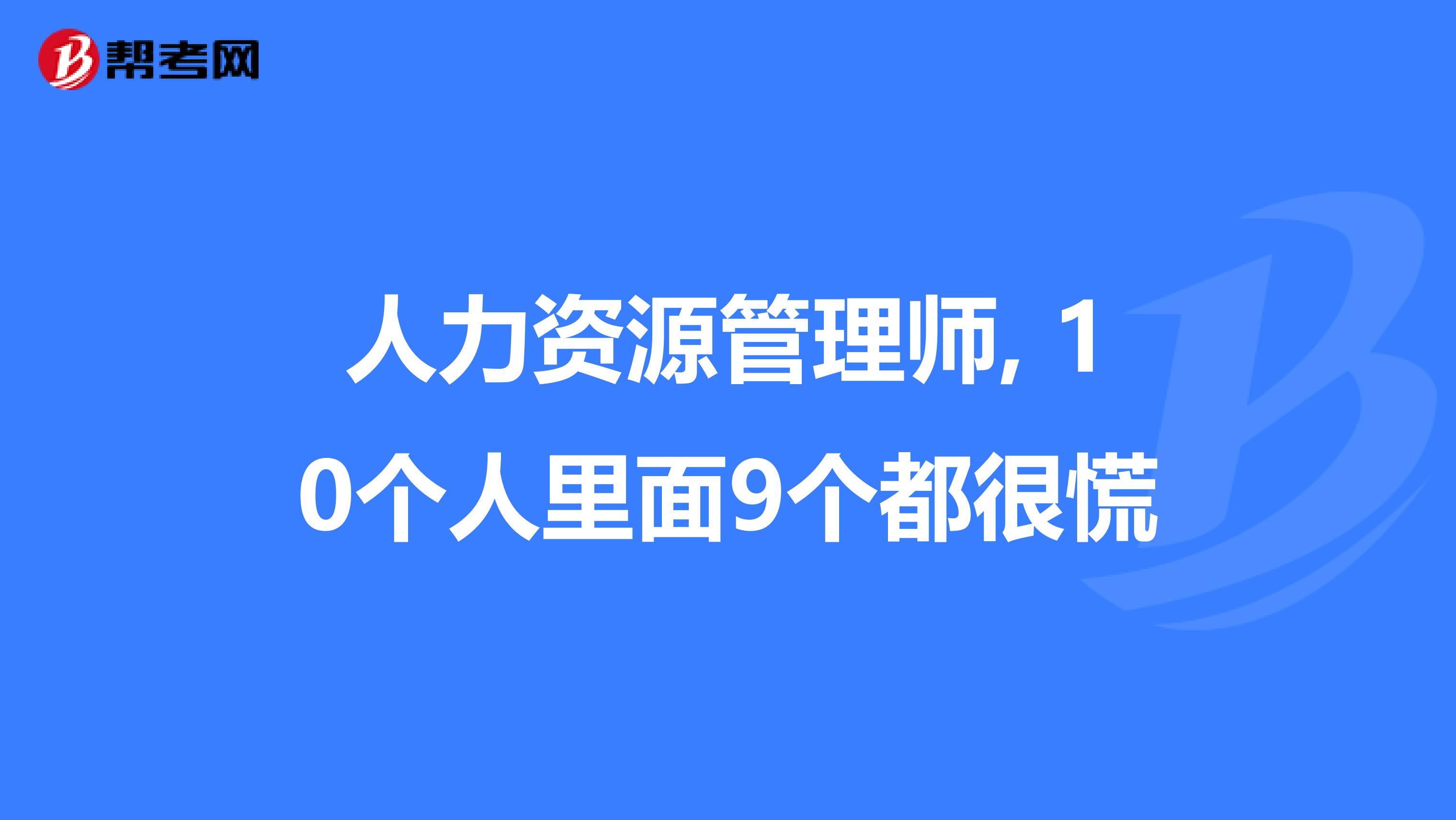 人力资源管理师, 10个人里面9个都很慌