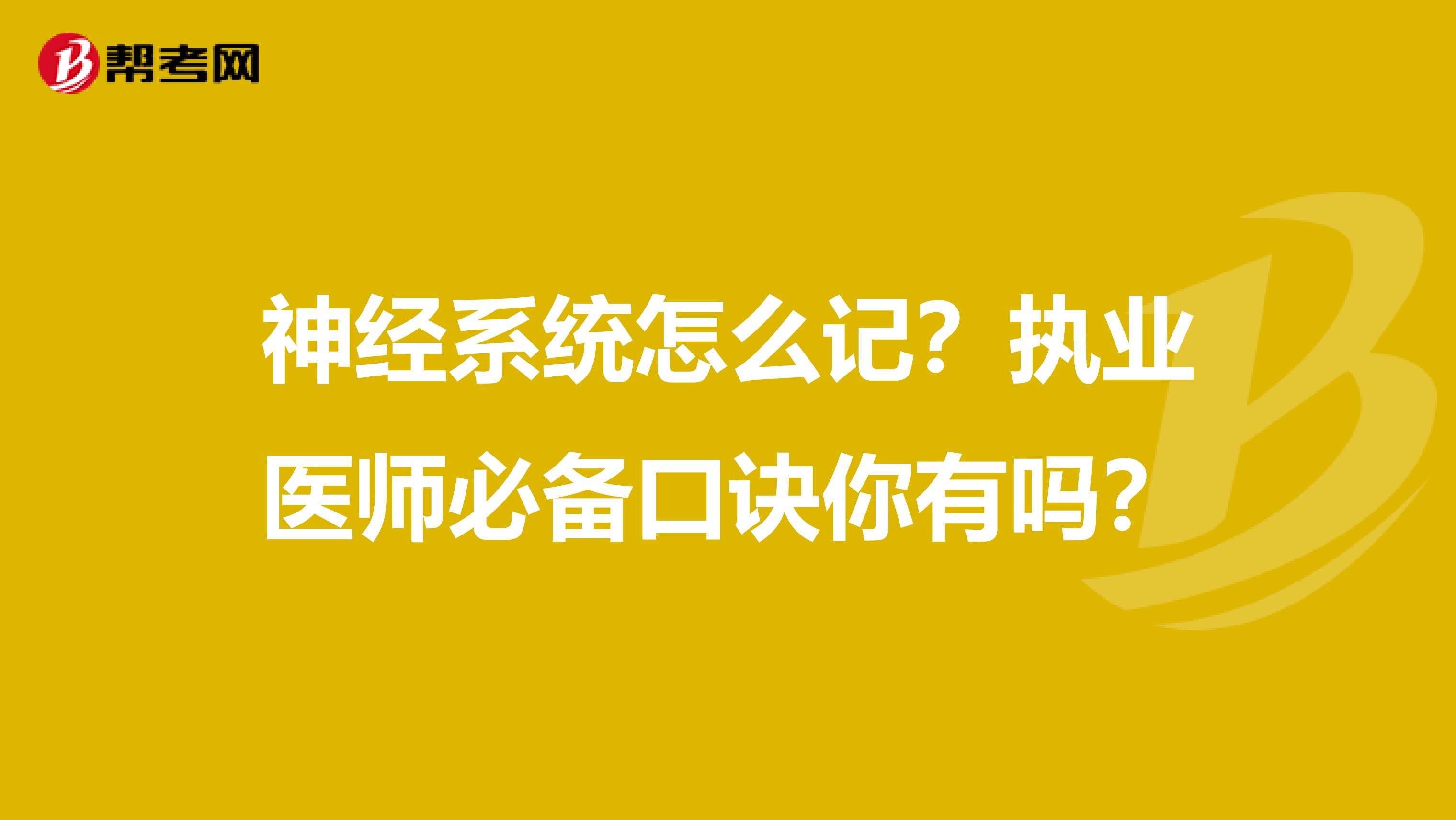 神经系统怎么记？执业医师必备口诀你有吗？