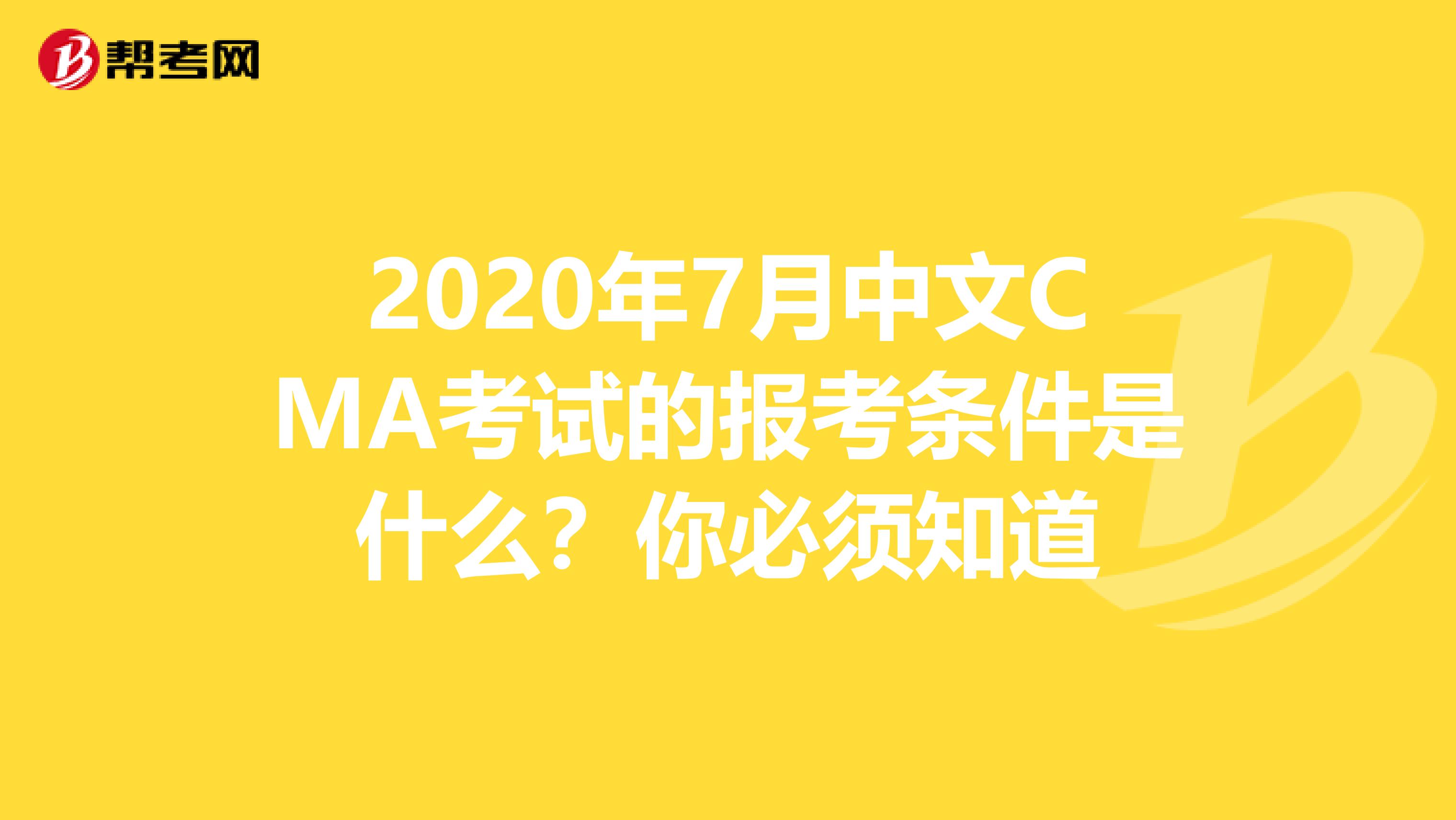 2020年7月中文CMA考试的报考条件是什么？你必须知道