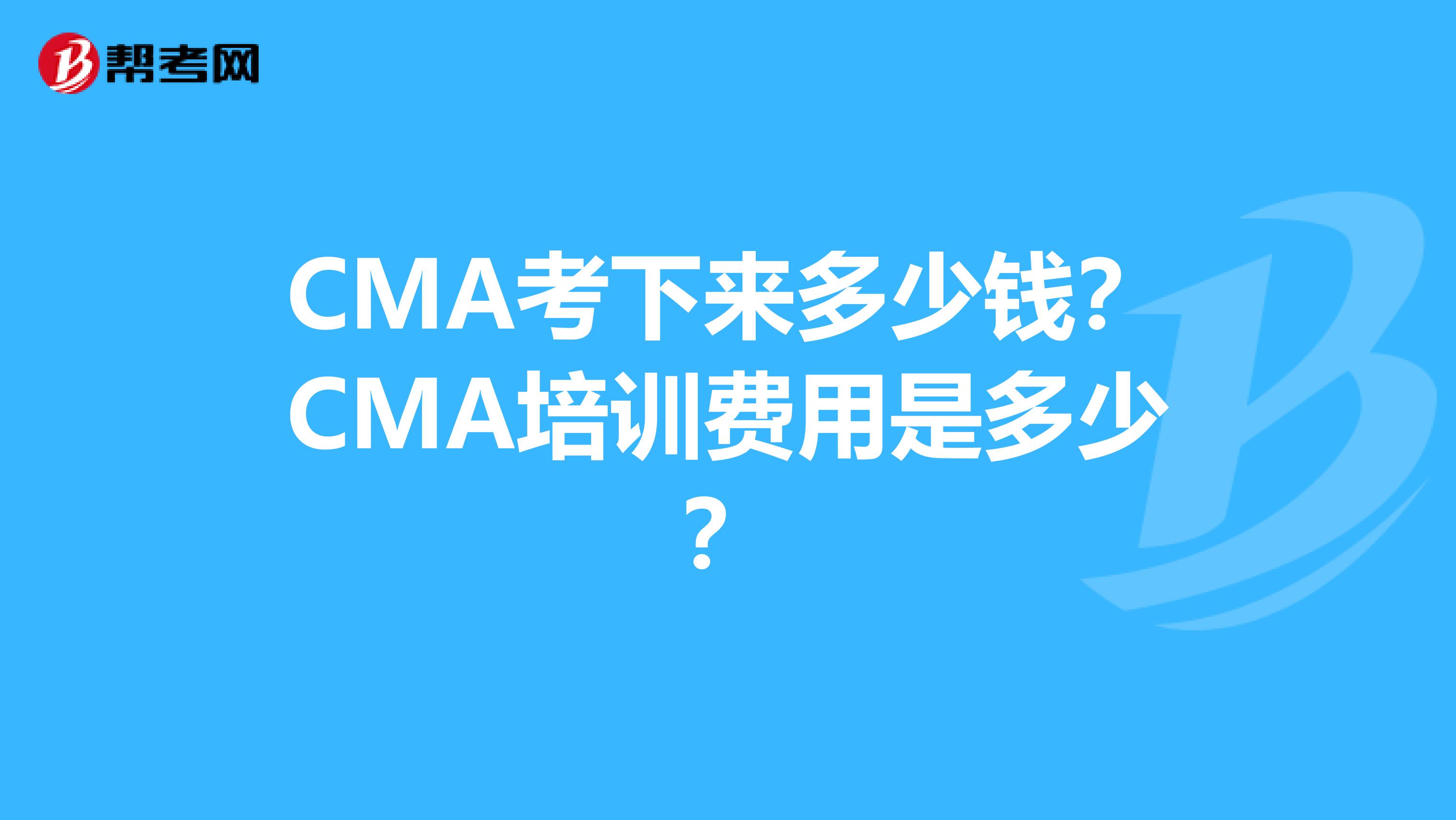 CMA考下來多少錢？CMA培訓費用是多少？