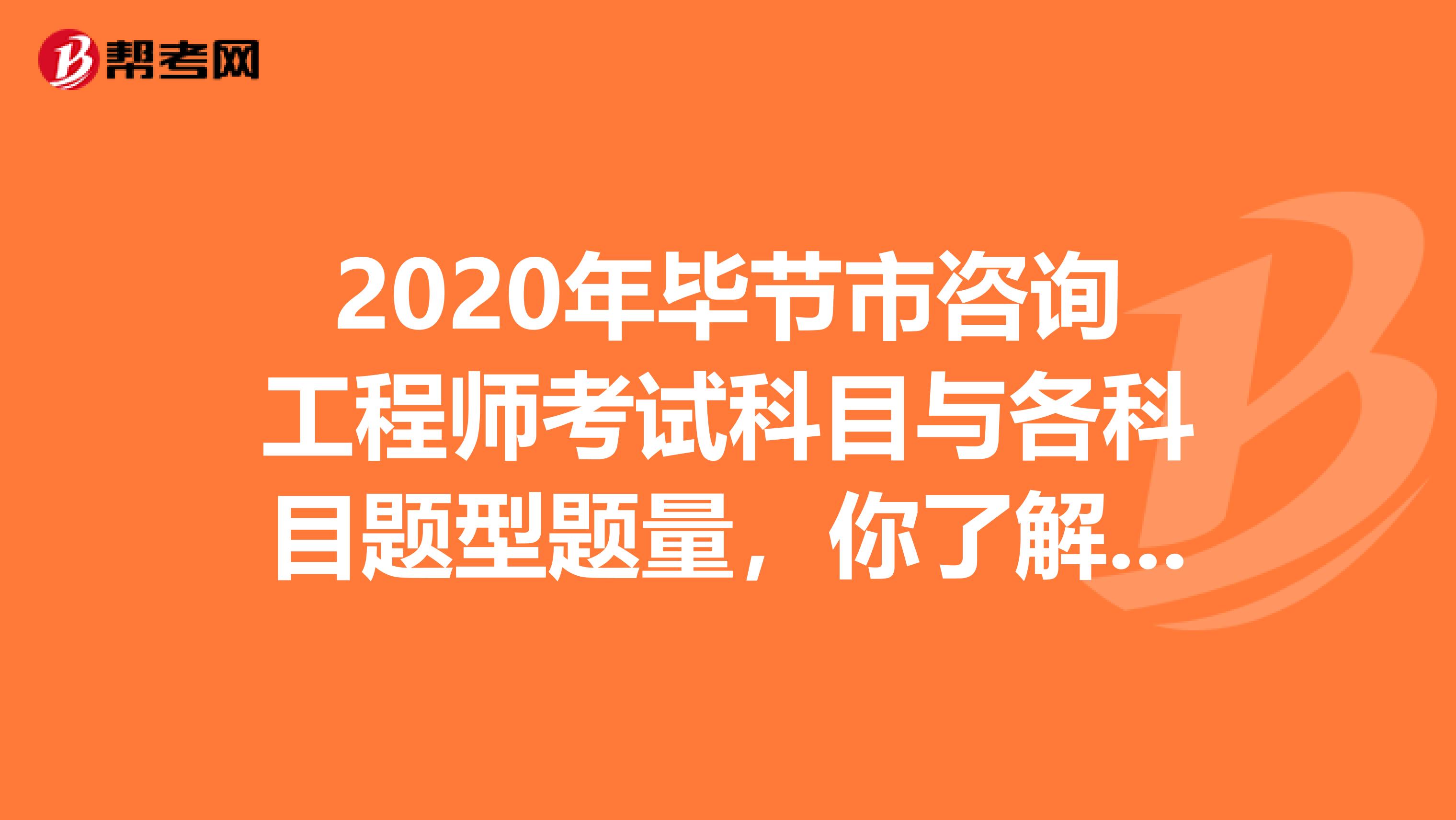 2020年毕节市咨询工程师考试科目与各科目题型题量，你了解多少？