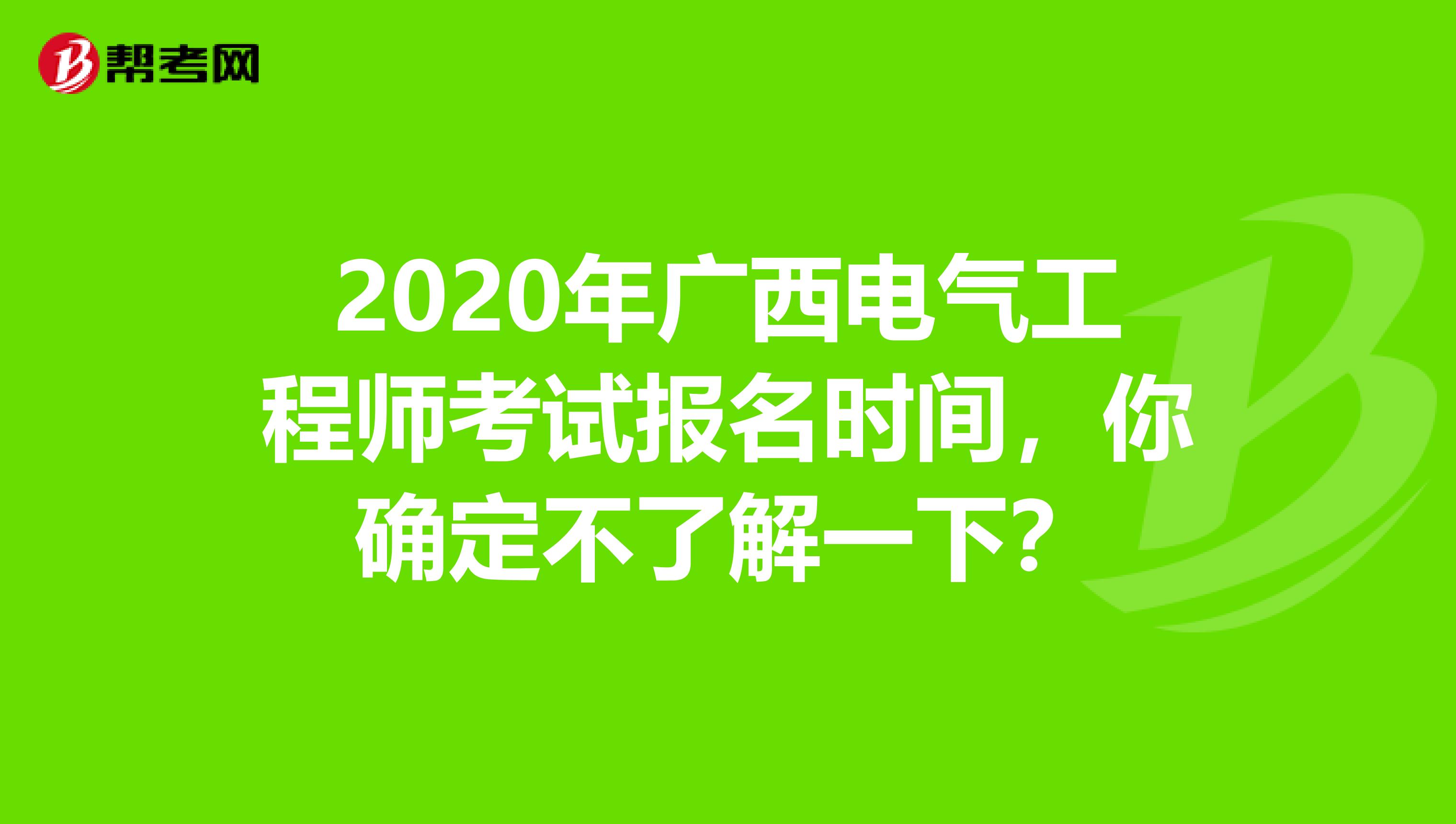 2020年广西电气工程师考试报名时间，你确定不了解一下？