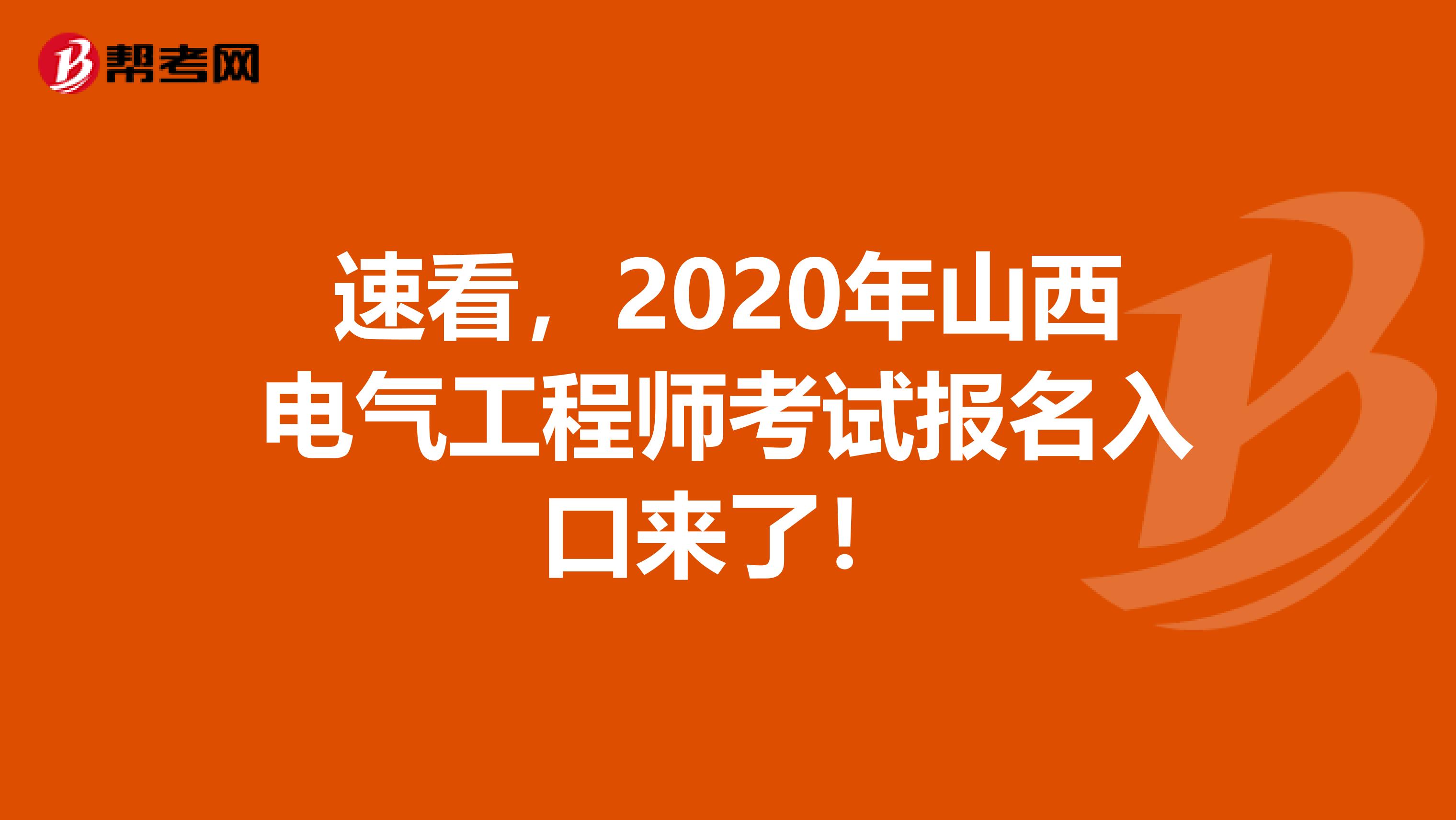 速看，2020年山西电气工程师考试报名入口来了！