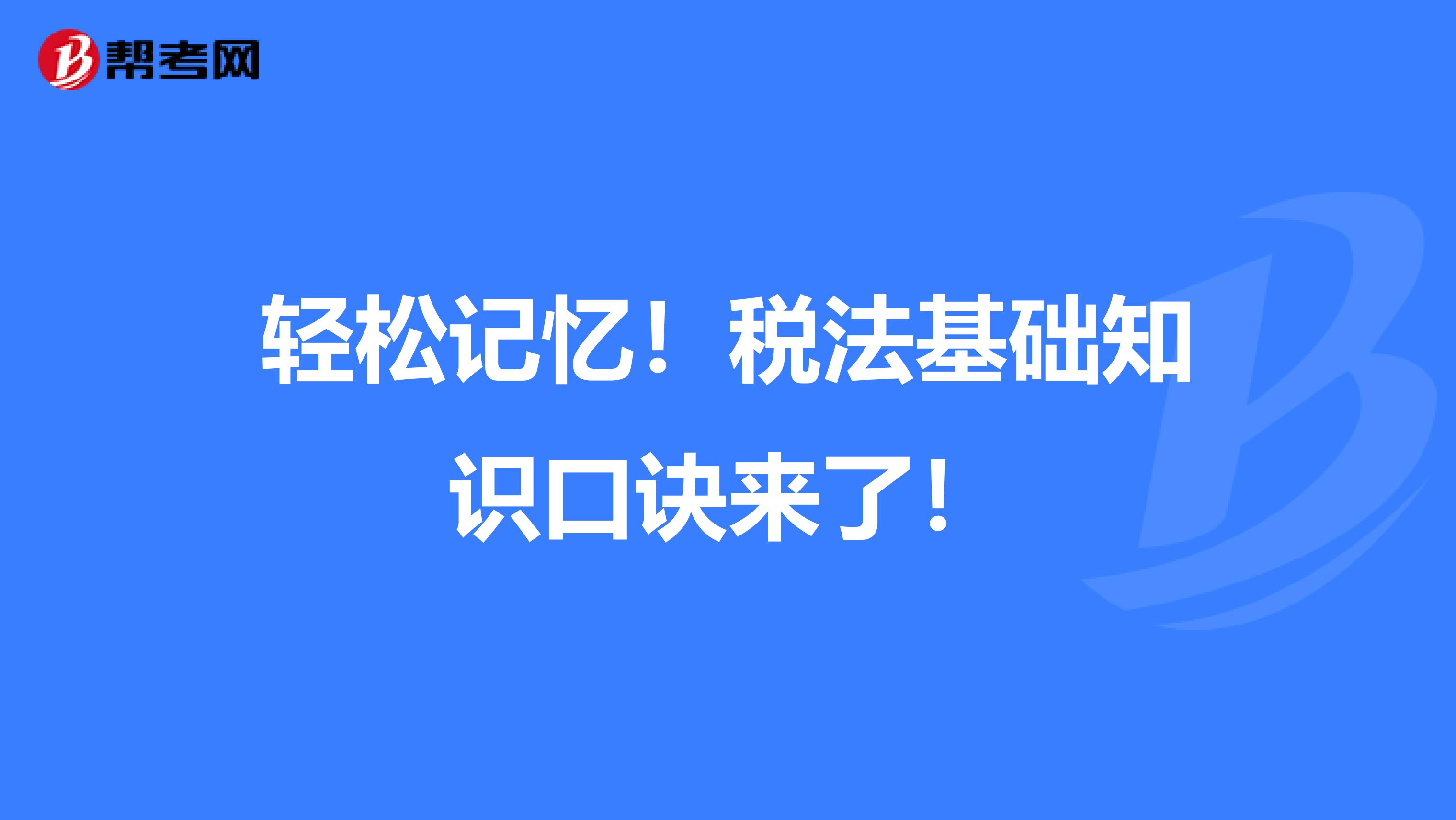 輕松記憶！稅法基礎知識口訣來了！