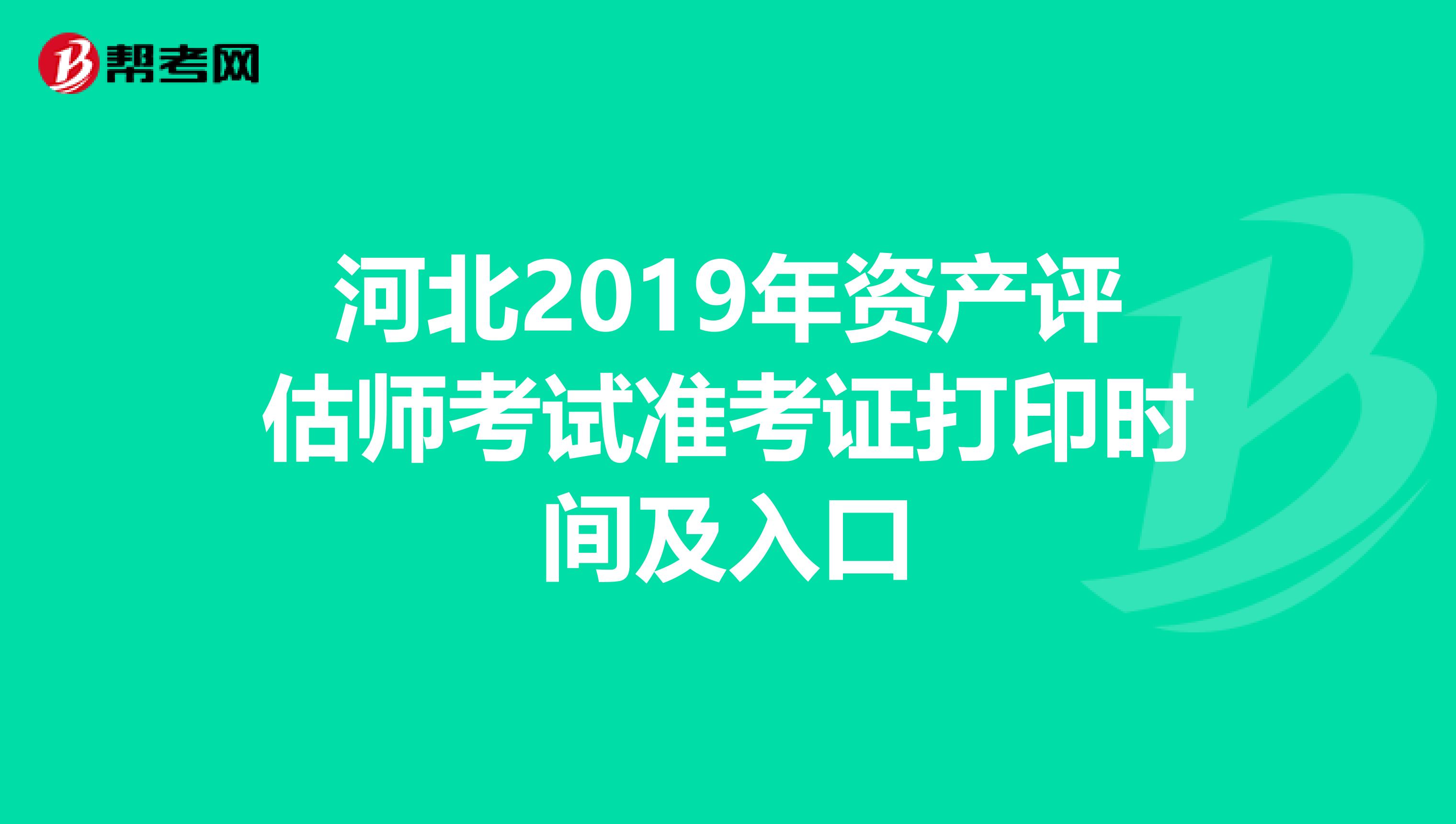 河北2019年资产评估师考试准考证打印时间及入口