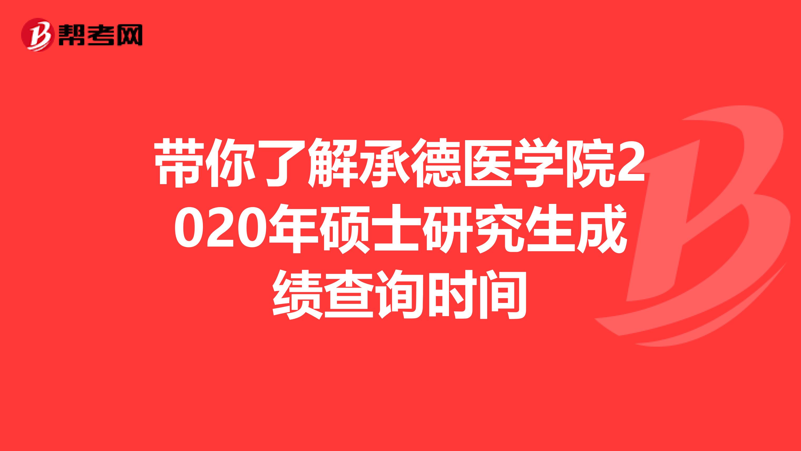 带你了解承德医学院2020年硕士研究生成绩查询时间