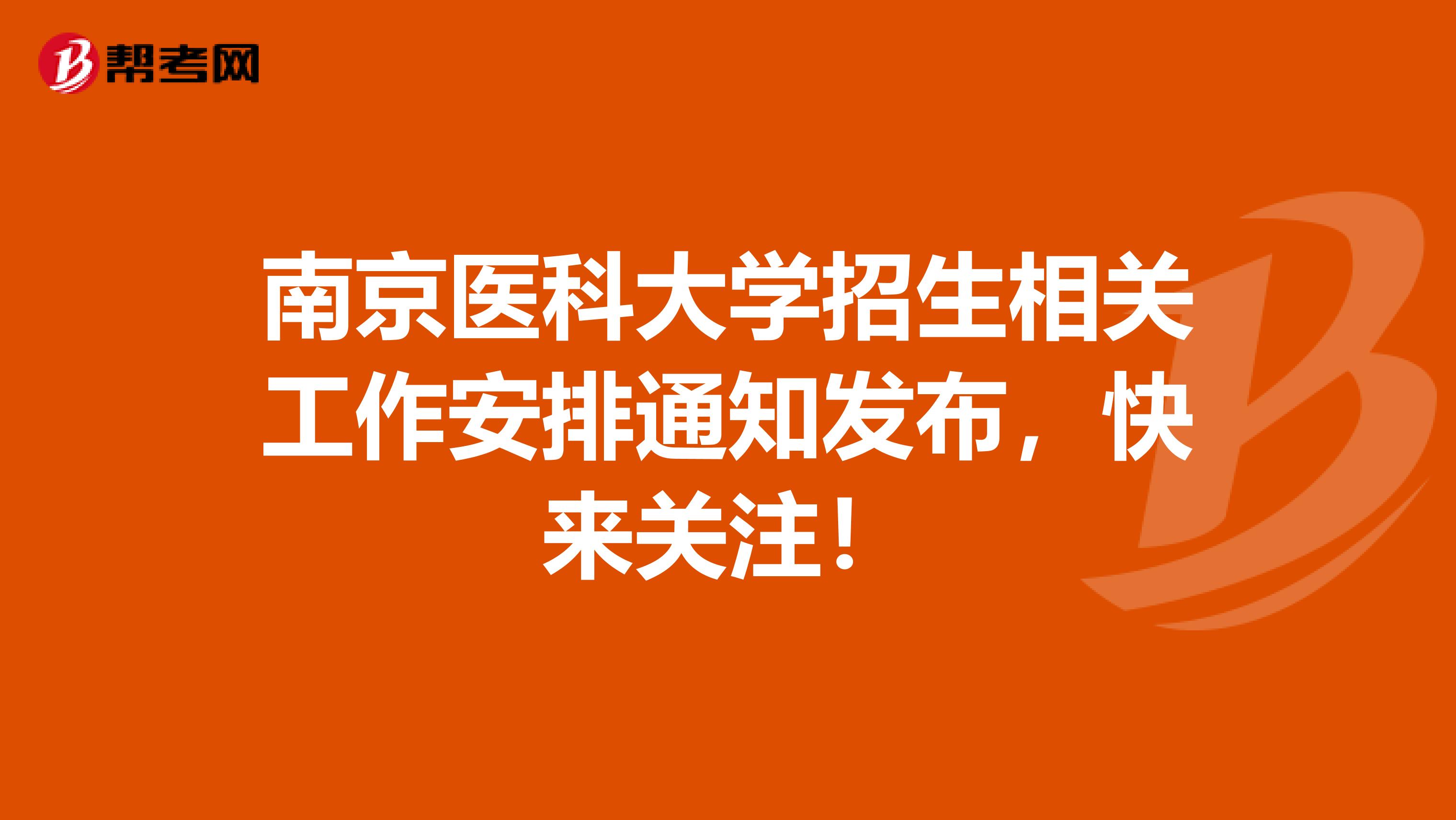 南京医科大学招生相关工作安排通知发布，快来关注！