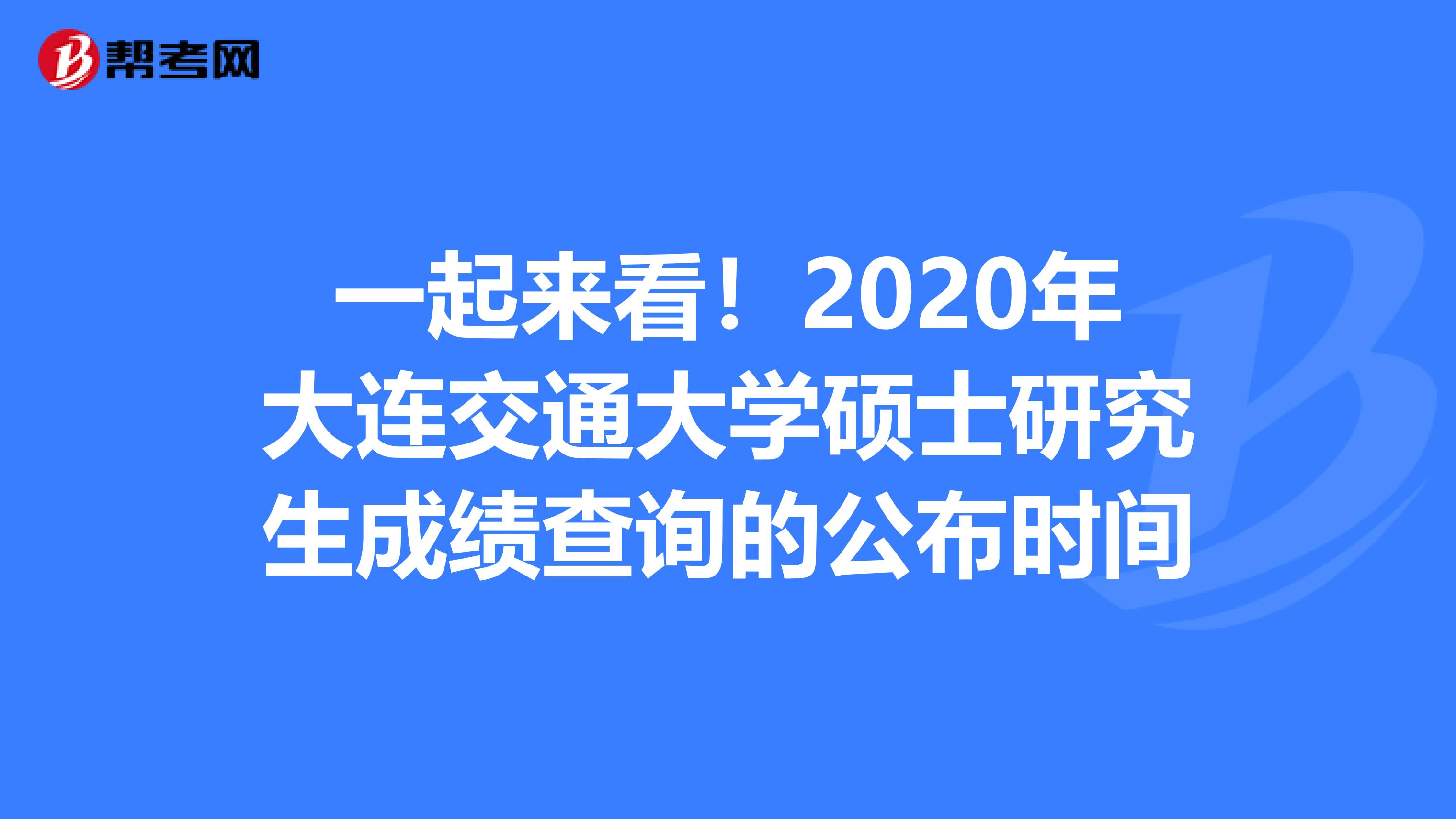 一起来看！2020年大连交通大学硕士研究生成绩查询的公布时间