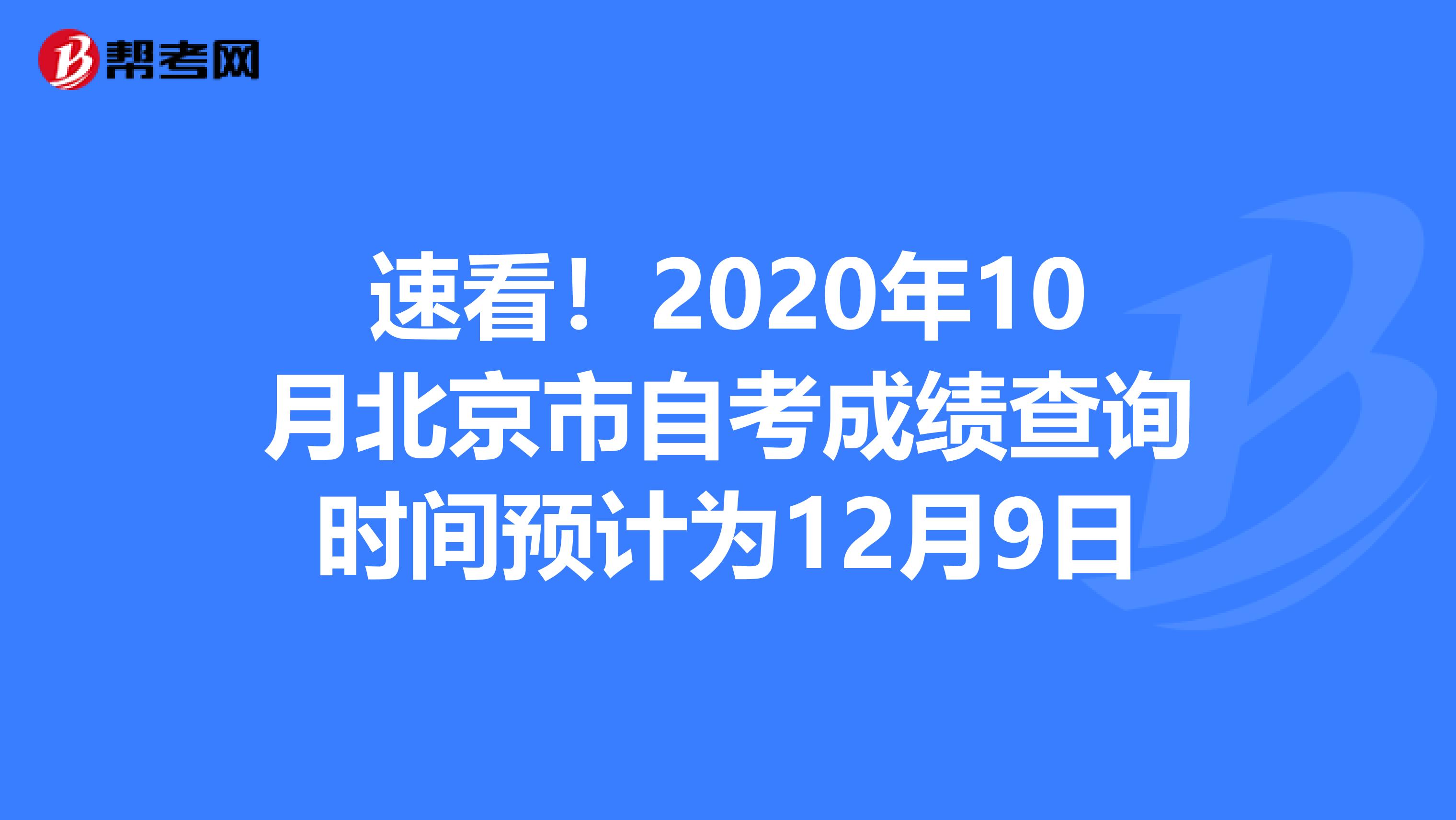 速看！2020年10月北京市自考成绩查询时间预计为12月9日