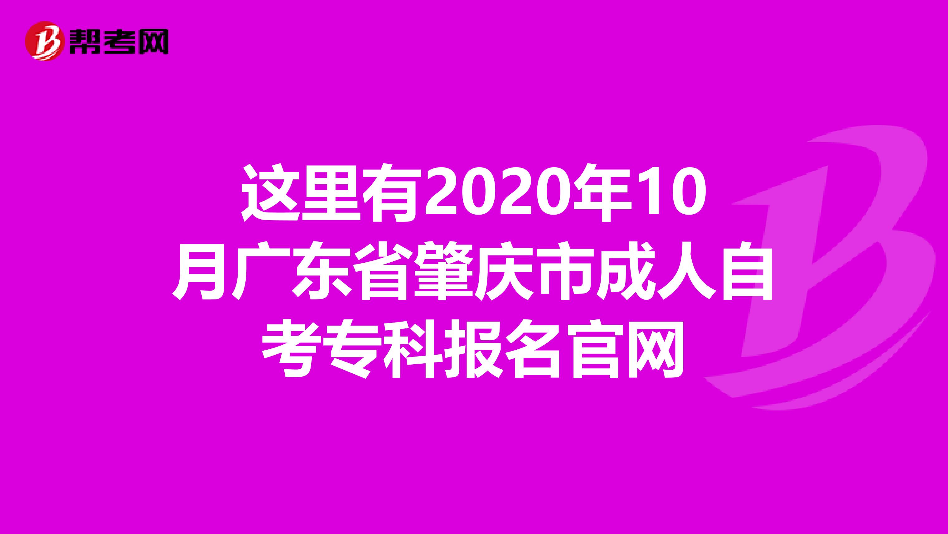 这里有2020年10月广东省肇庆市成人自考专科报名官网