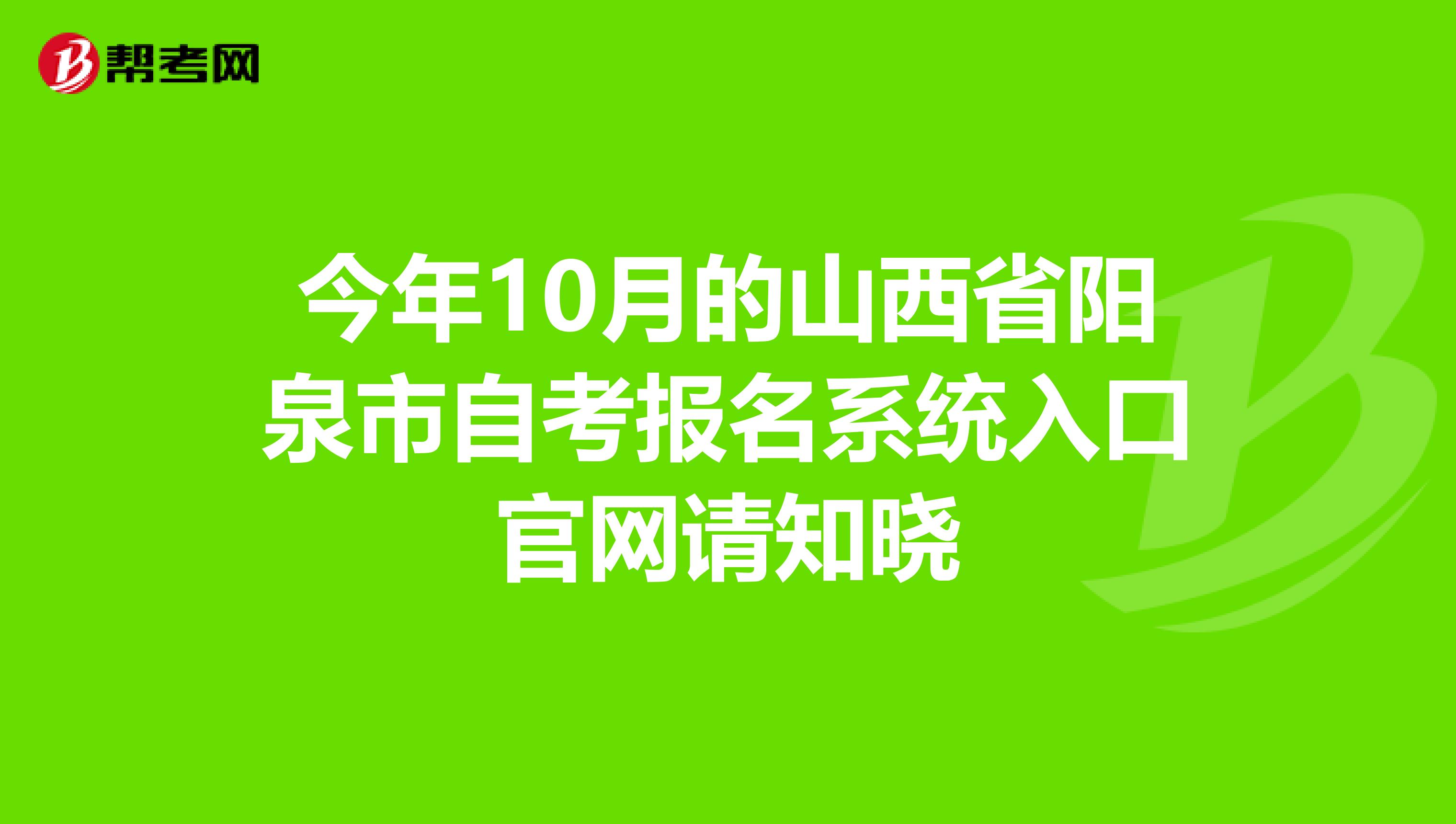 今年10月的山西省阳泉市自考报名系统入口官网请知晓