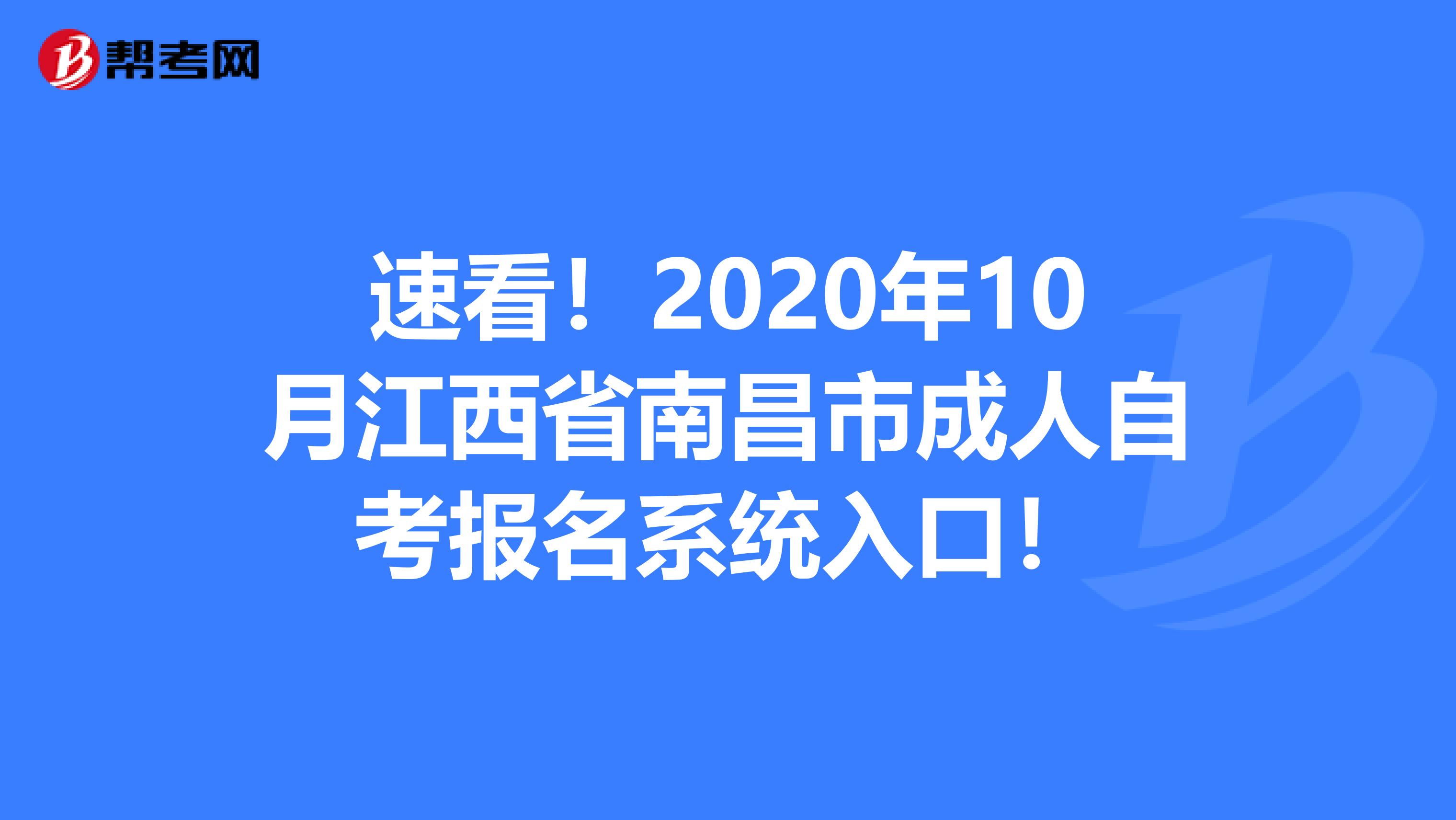 速看！2020年10月江西省南昌市成人自考报名系统入口！