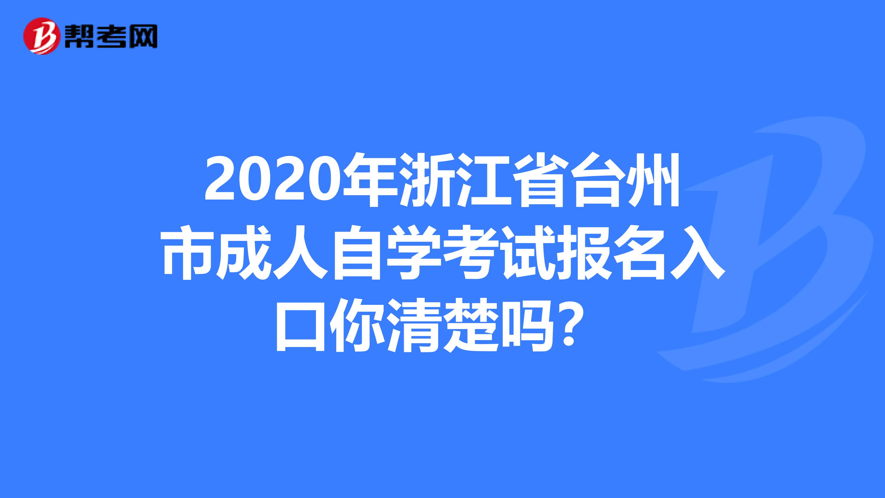 2020年浙江省台州市成人自学考试报名入口你清楚吗？