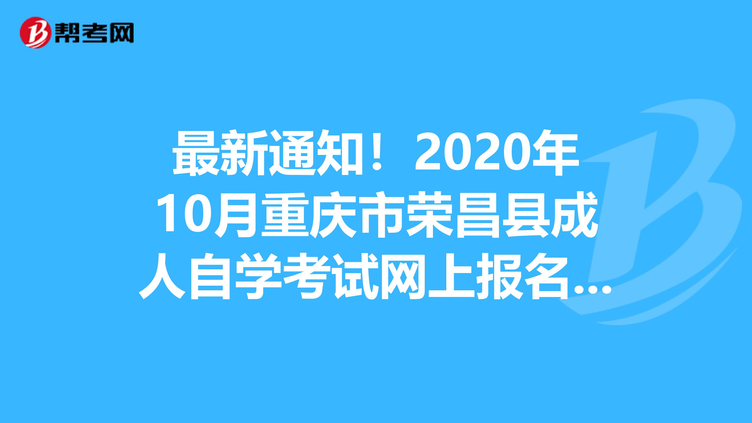最新通知！2020年10月重庆市荣昌县成人自学考试网上报名入口！