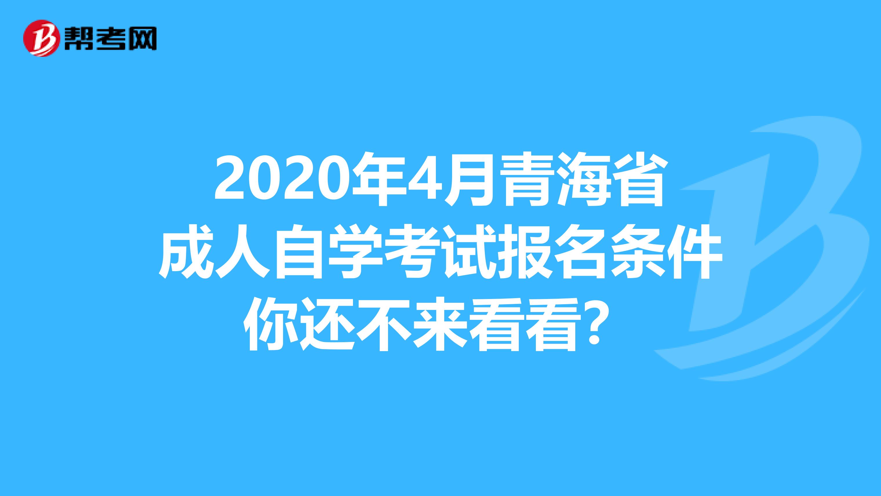 2020年4月青海省成人自学考试报名条件你还不来看看？