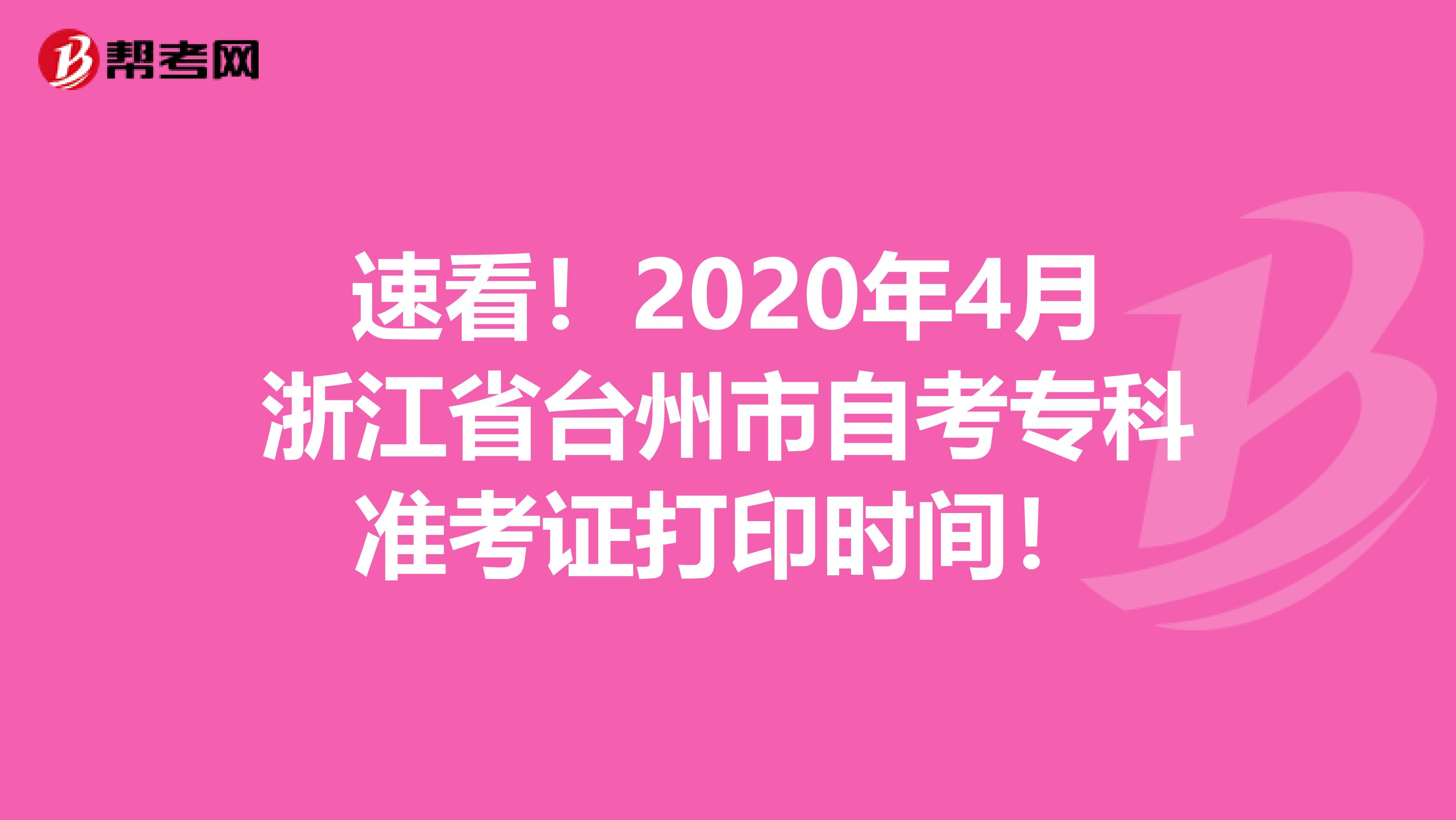 速看！2020年4月浙江省台州市自考专科准考证打印时间！