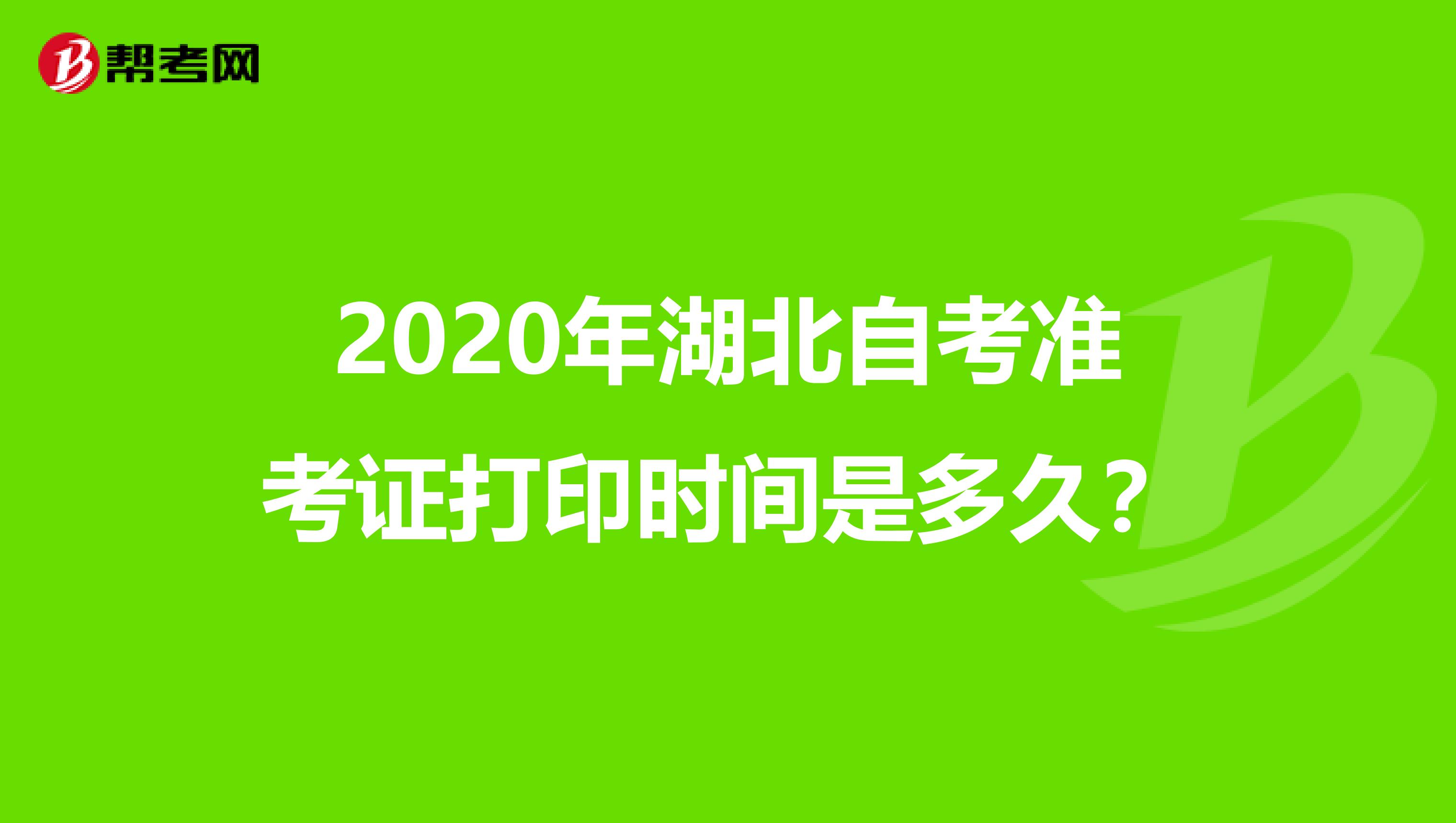 2020年湖北自考准考证打印时间是多久？