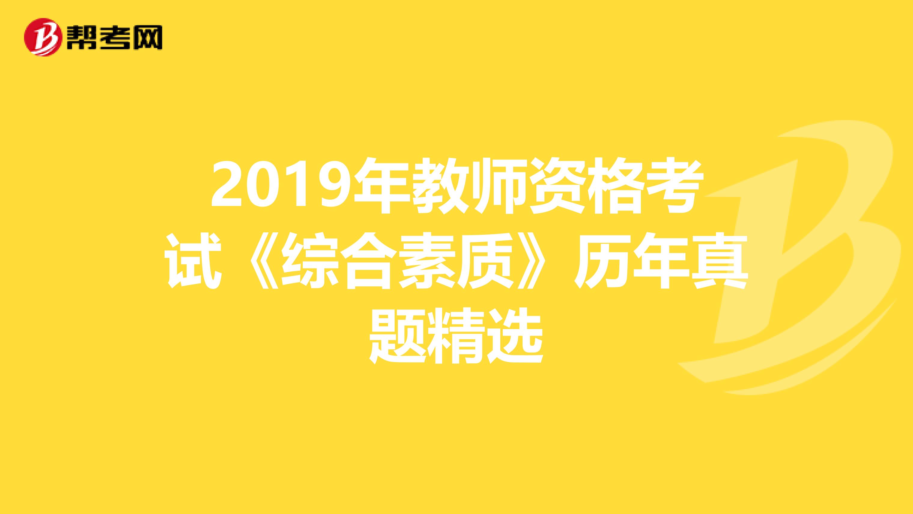 2019年教师资格考试《综合素质》历年真题精选