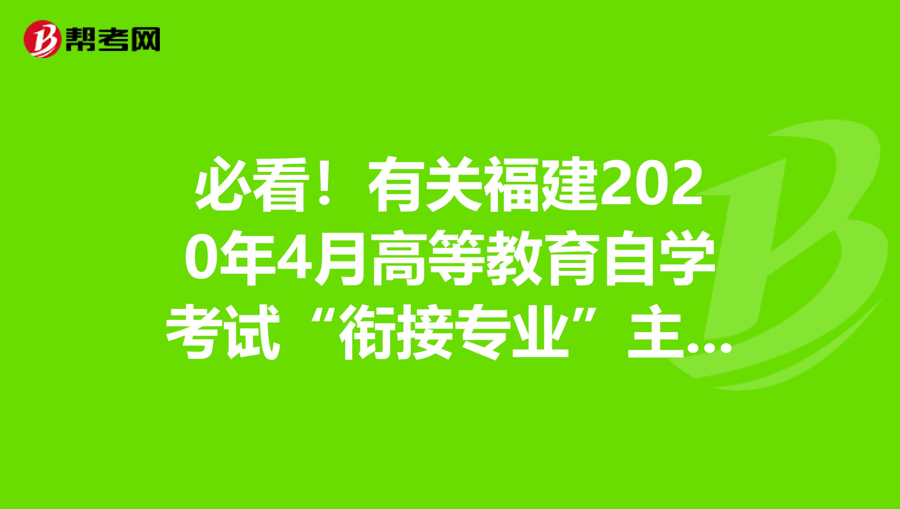 必看！有关福建2020年4月高等教育自学考试“衔接专业”主考院校报名工作的职责