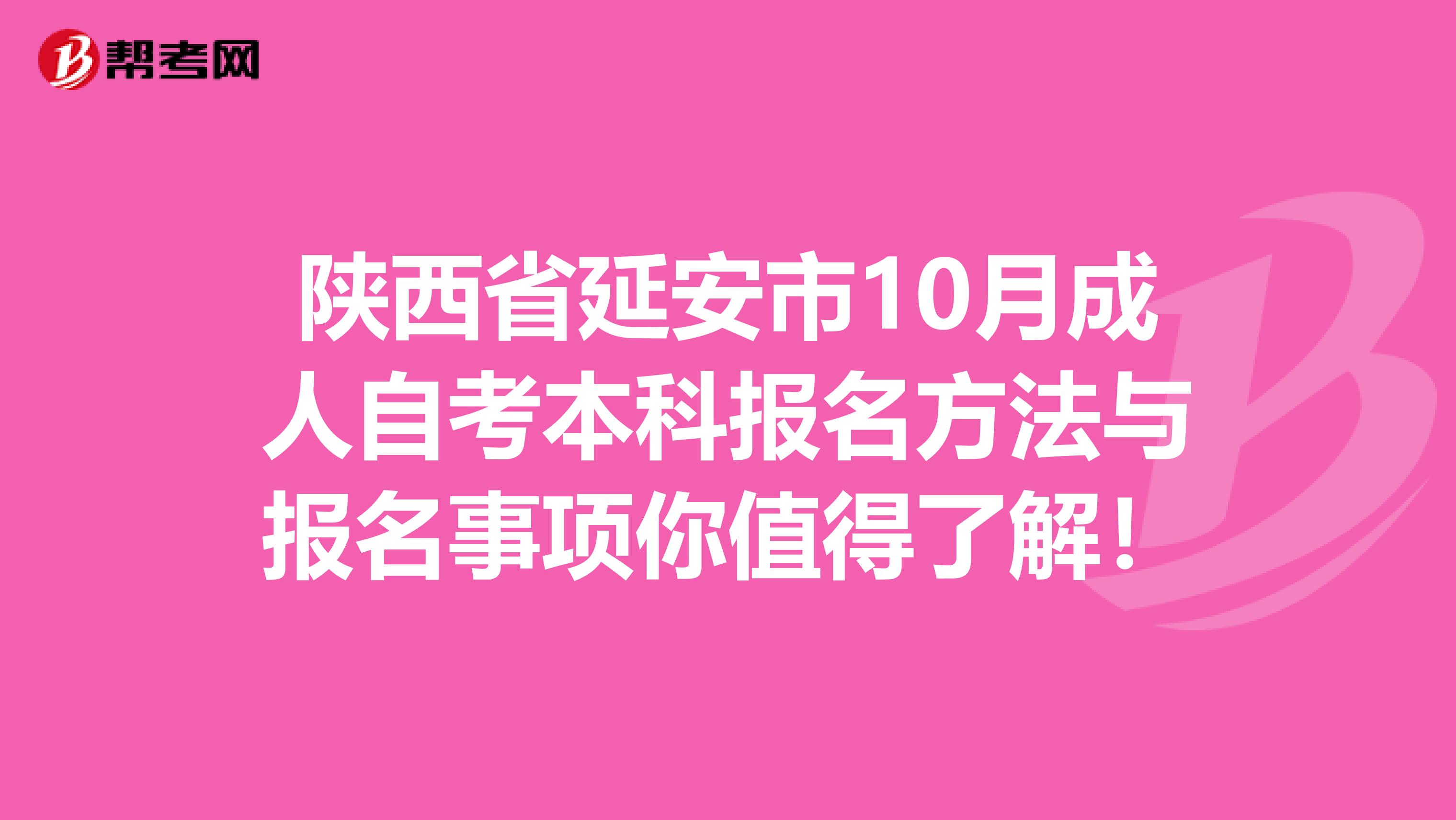 陕西省延安市10月成人自考本科报名方法与报名事项你值得了解！