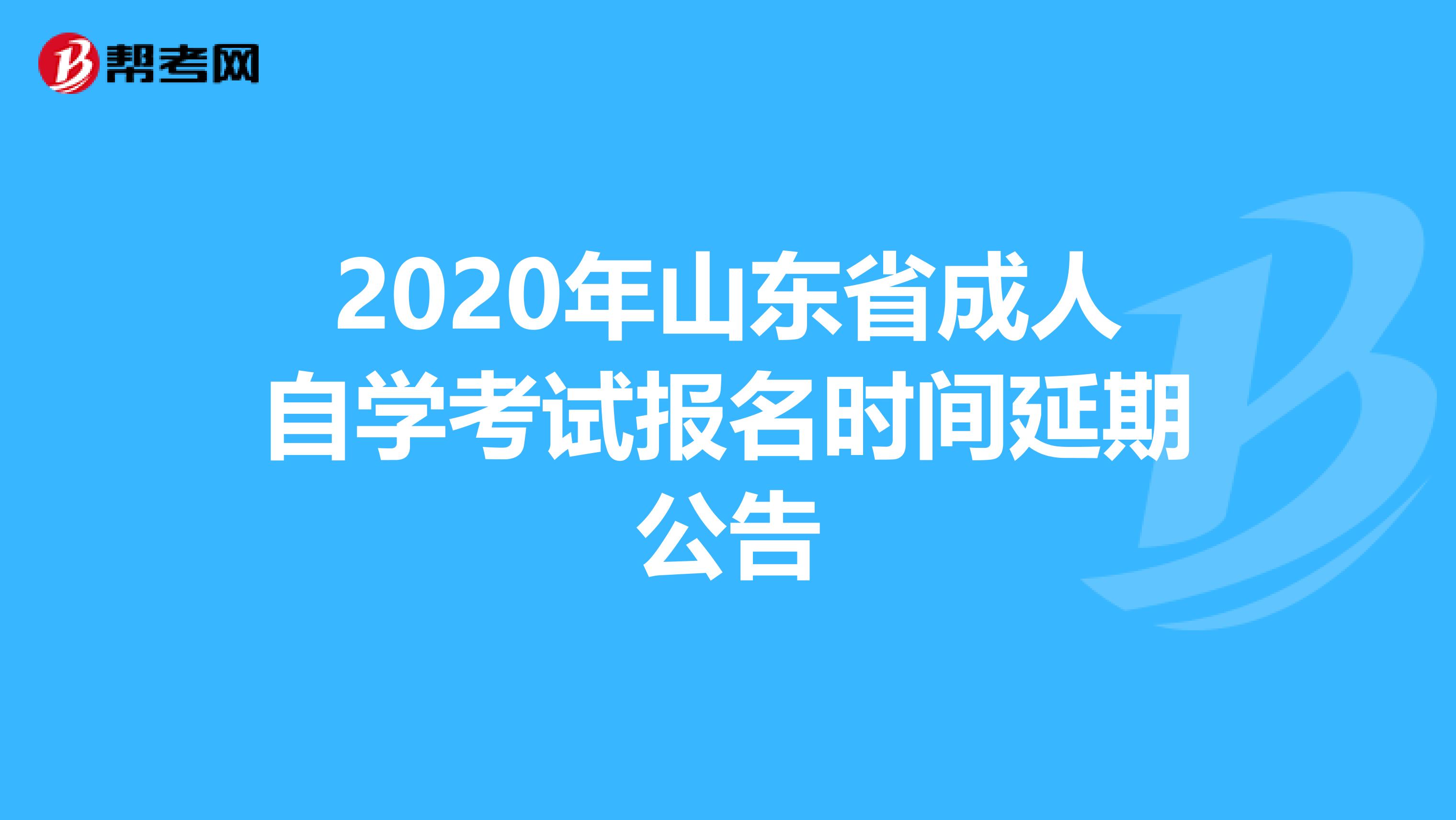 2020年山东省成人自学考试报名时间延期公告