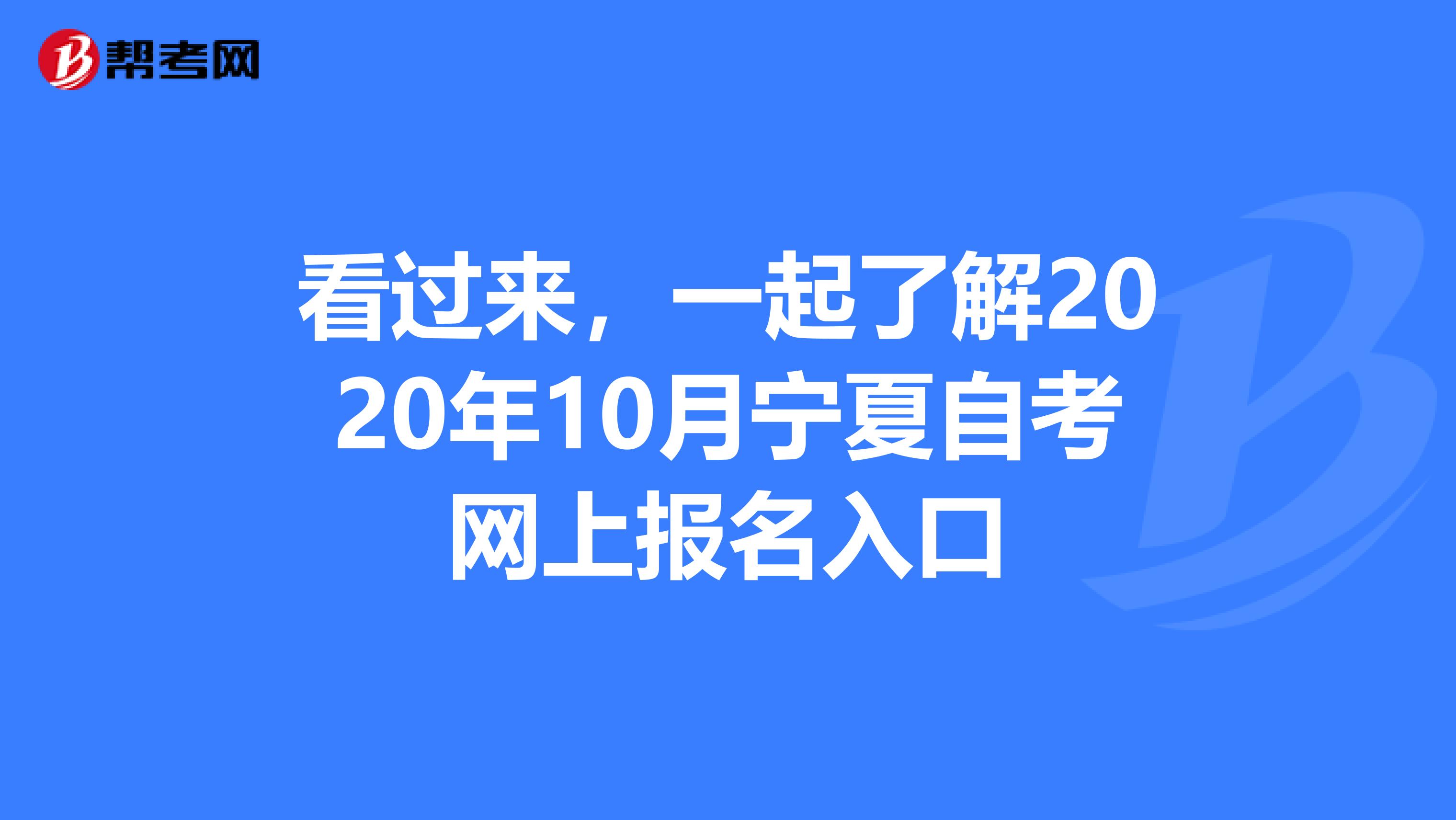 看过来，一起了解2020年10月宁夏自考网上报名入口