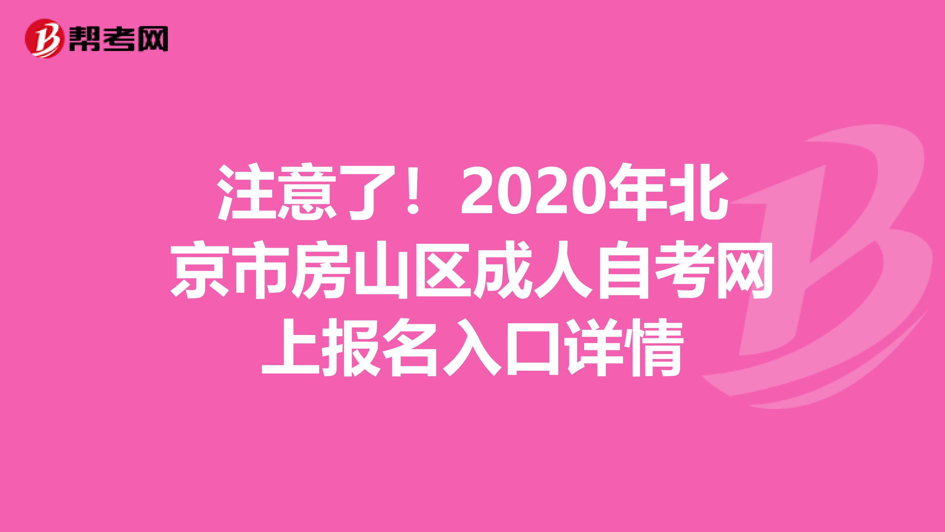 注意了！2020年北京市房山区成人自考网上报名入口详情