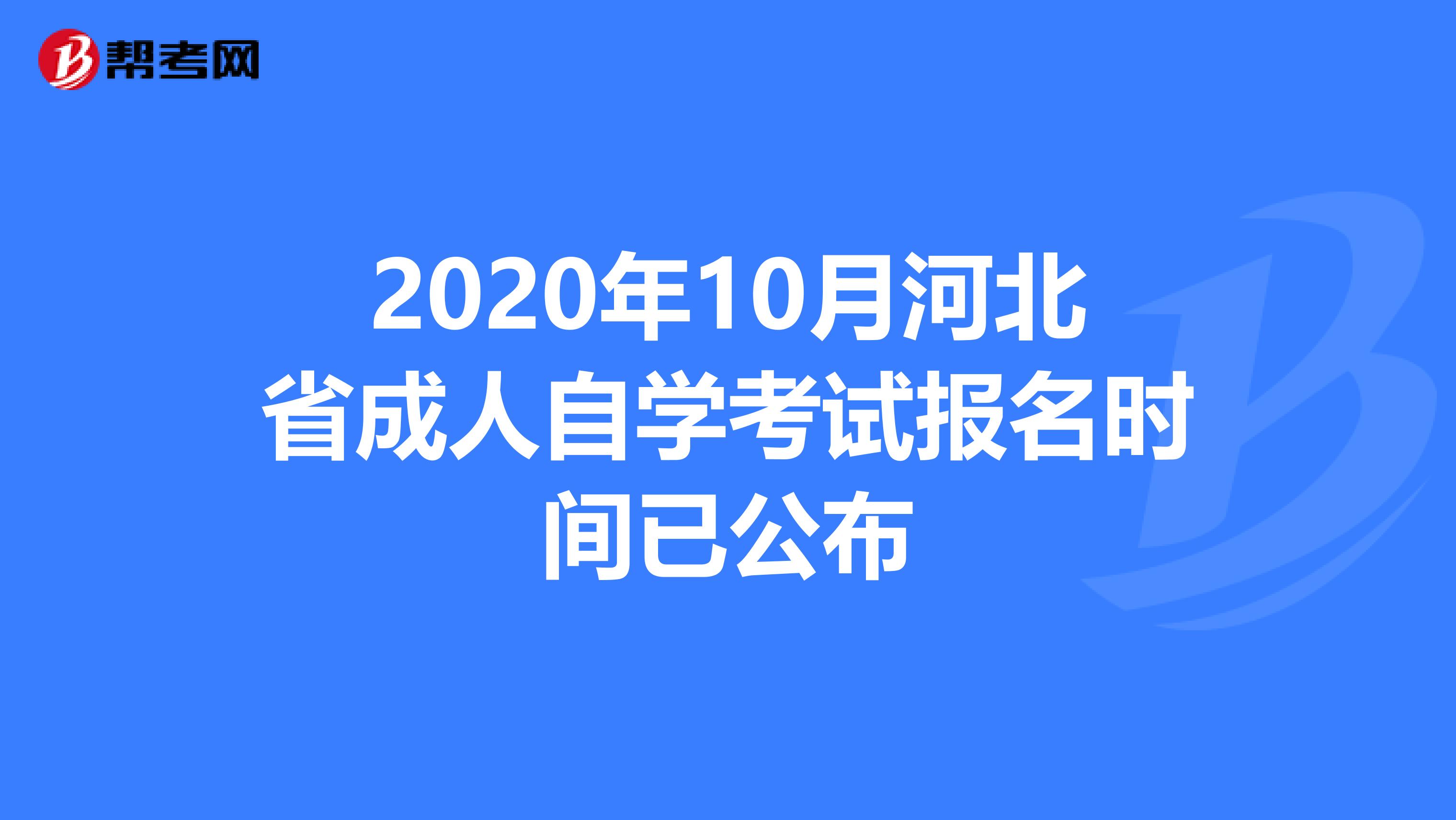 2020年10月河北省成人自学考试报名时间已公布