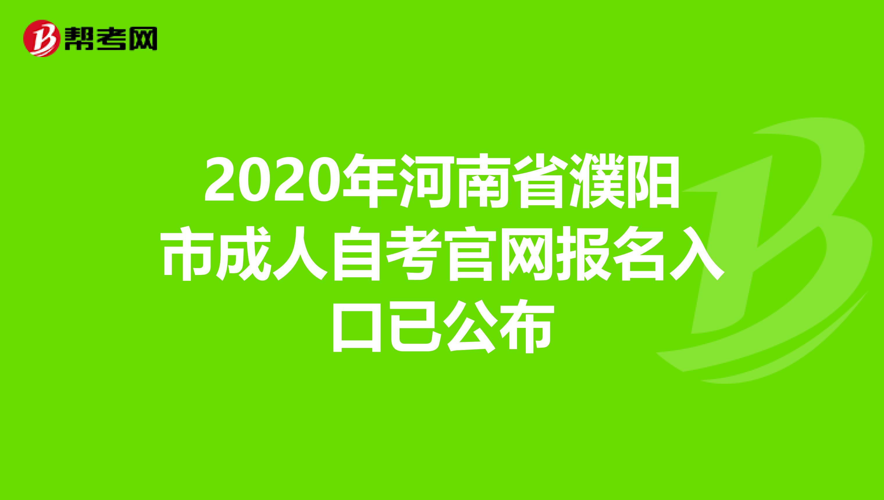 2020年河南省濮阳市成人自考官网报名入口已公布