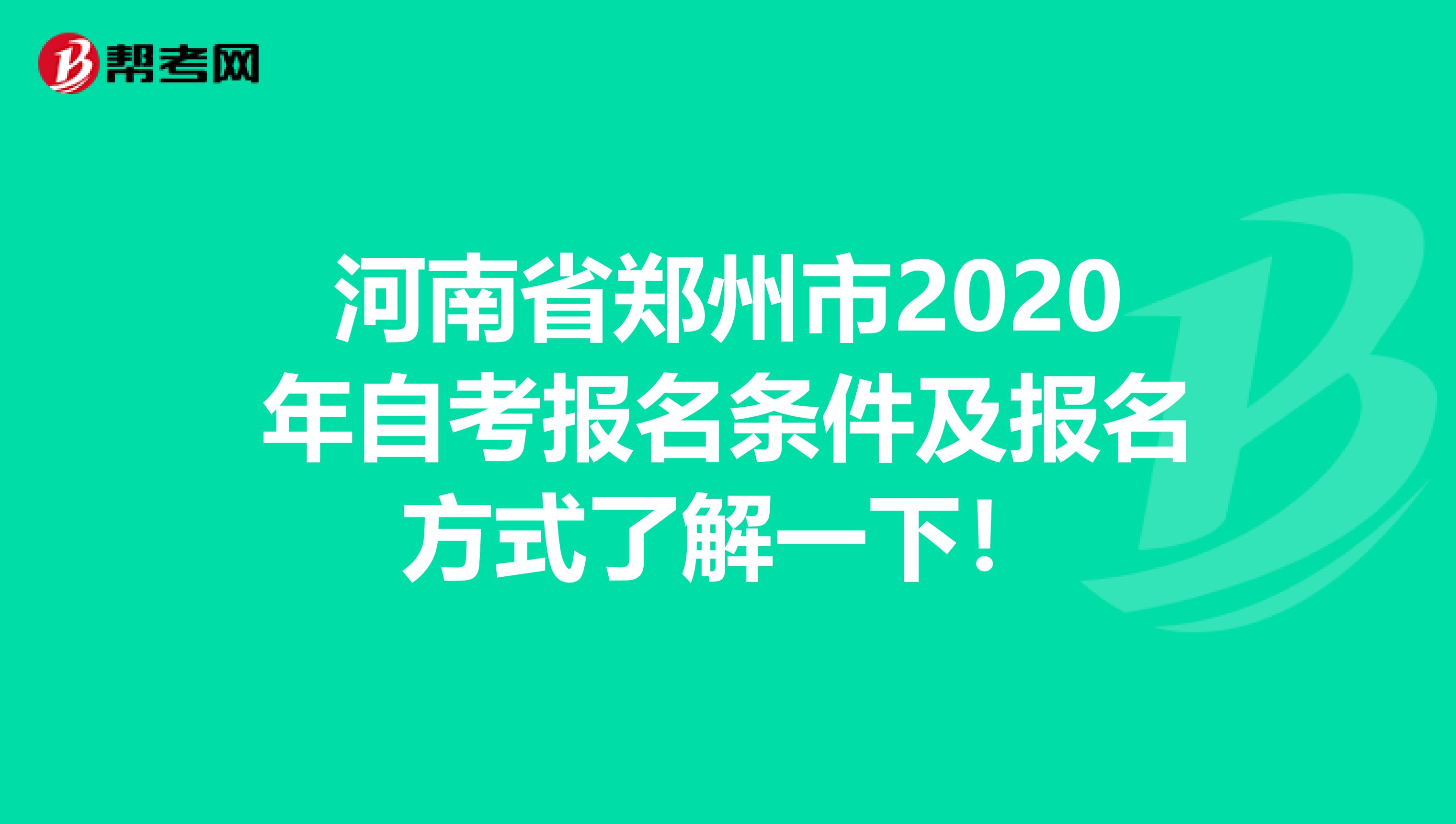 河南省郑州市2020年自考报名条件及报名方式了解一下！