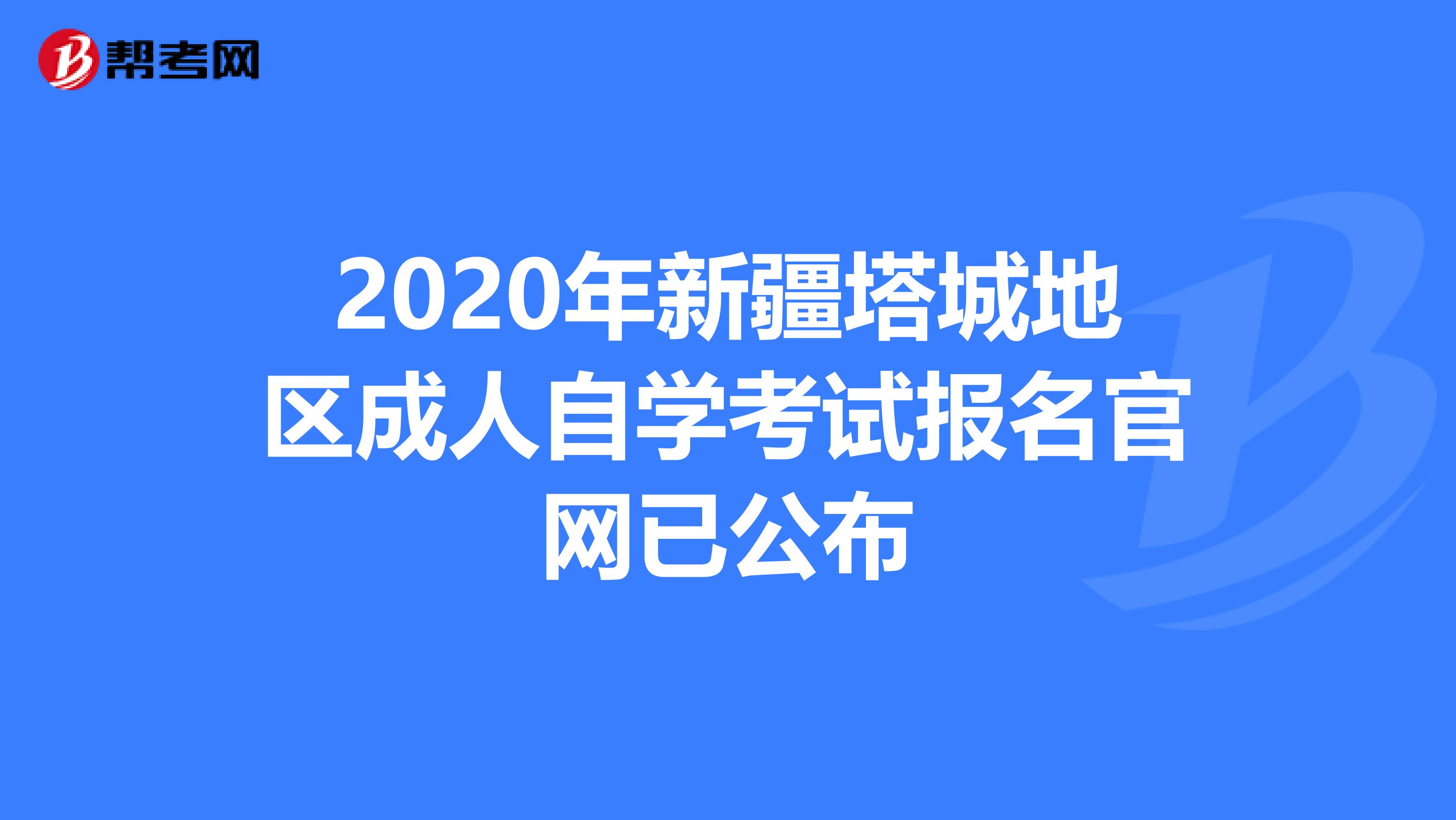 2020年新疆塔城地区成人自学考试报名官网已公布