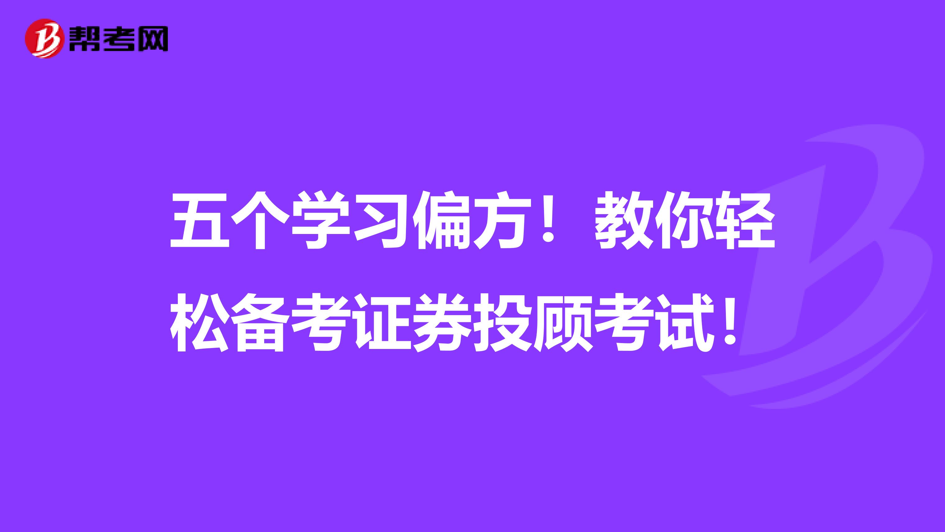 五个学习偏方！教你轻松备考证券投顾考试！