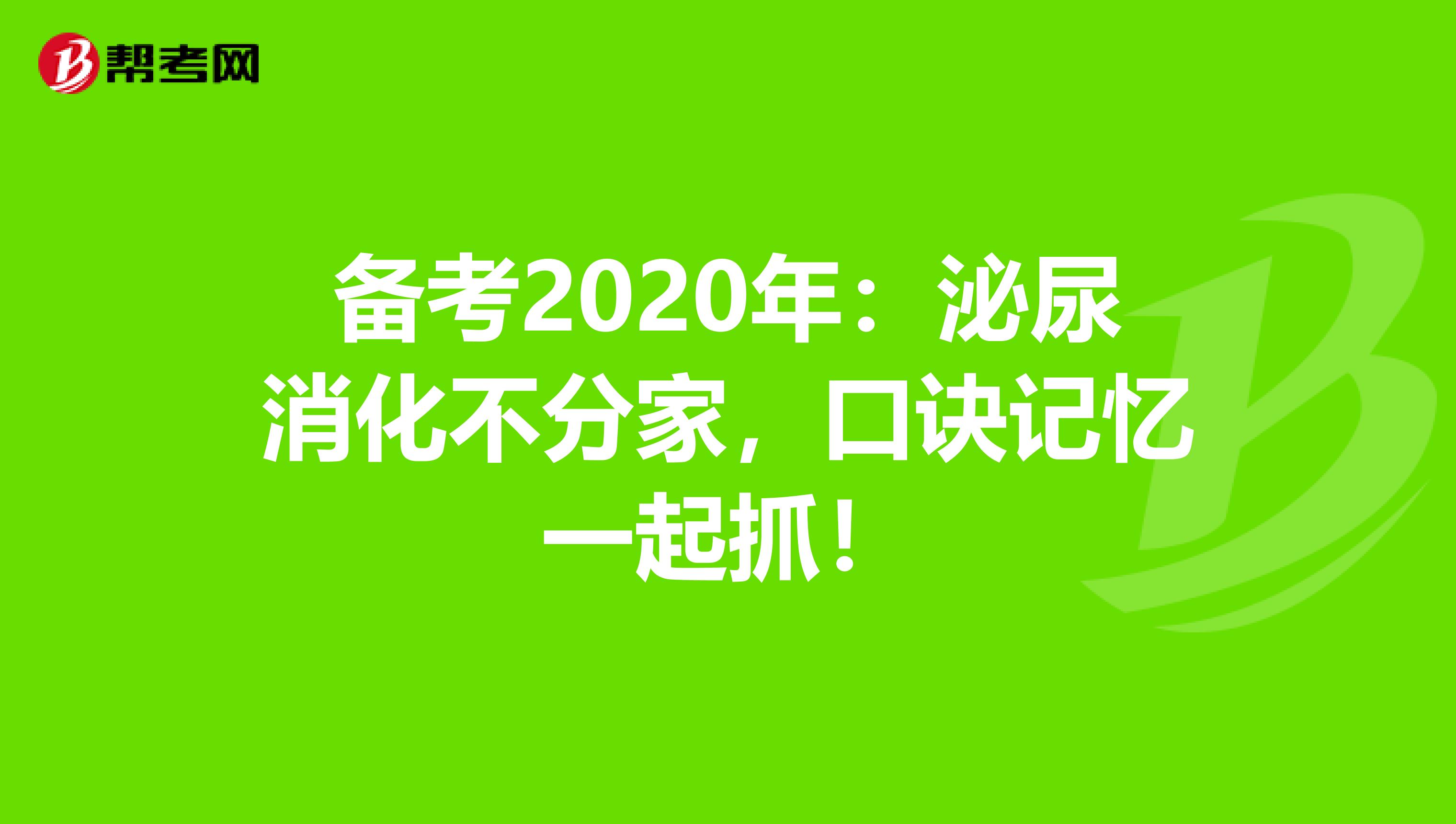 備考2020年：泌尿消化不分家，口訣記憶一起抓！