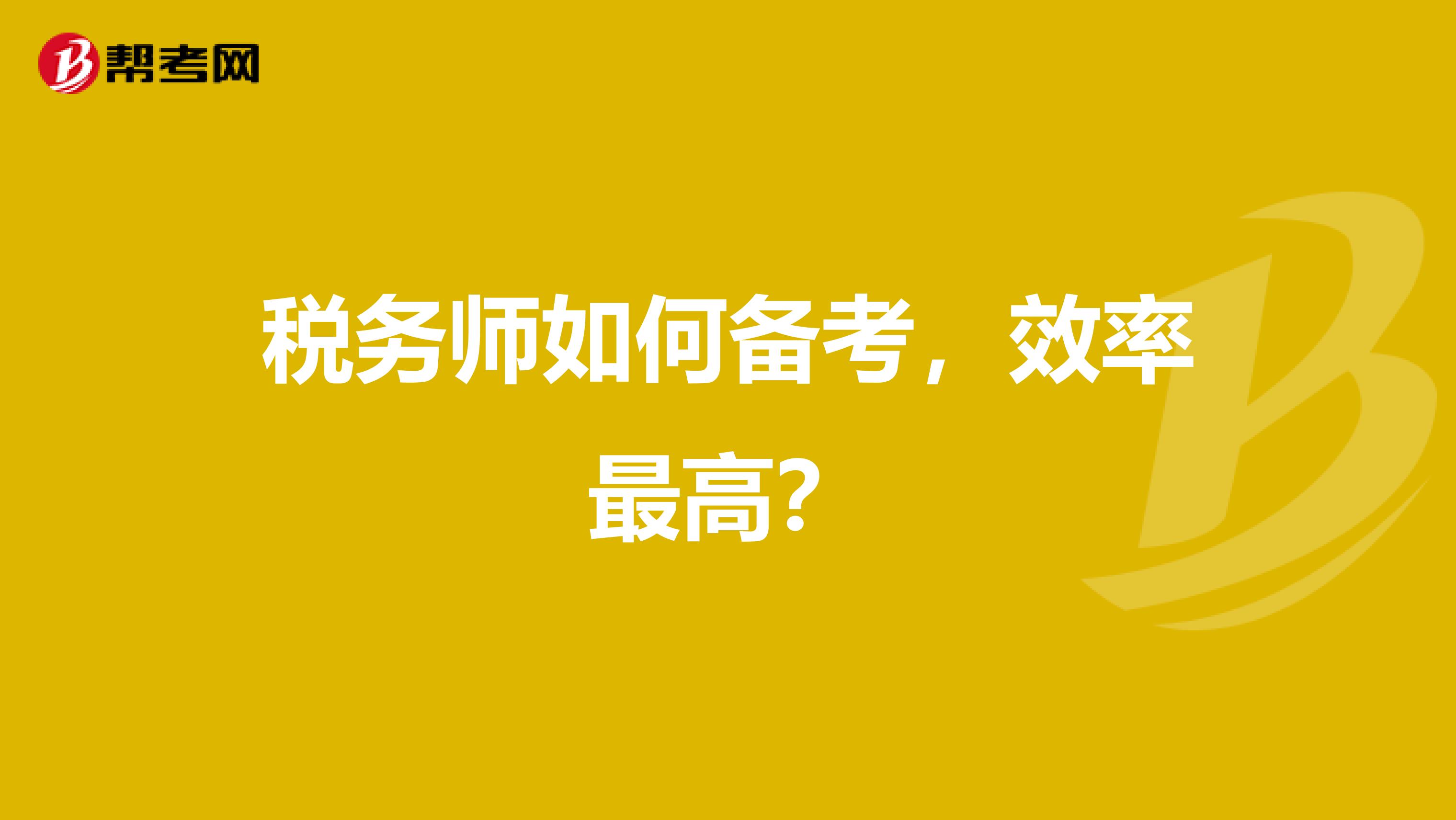 税务师如何备考，效率最高？