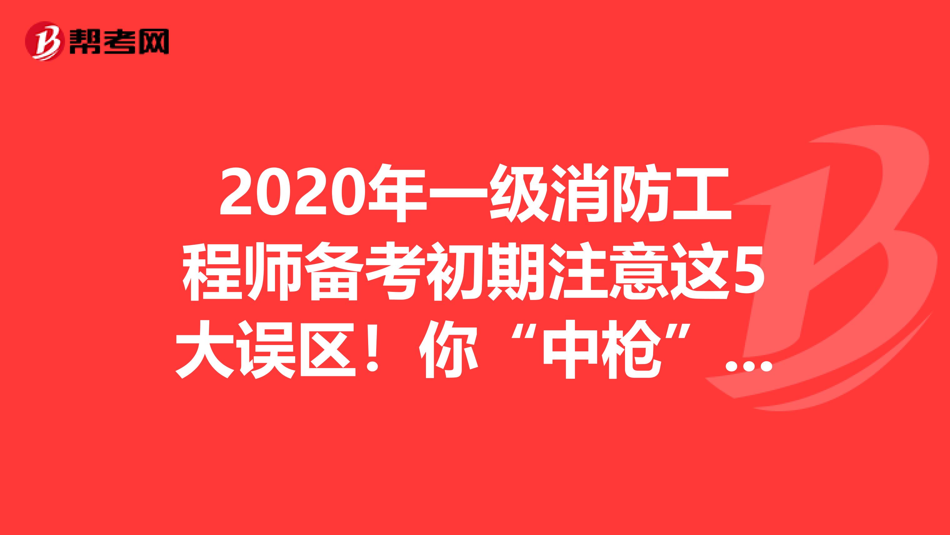 2020年一級(jí)消防工程師備考初期注意這5大誤區(qū)！你“中槍”了嗎？