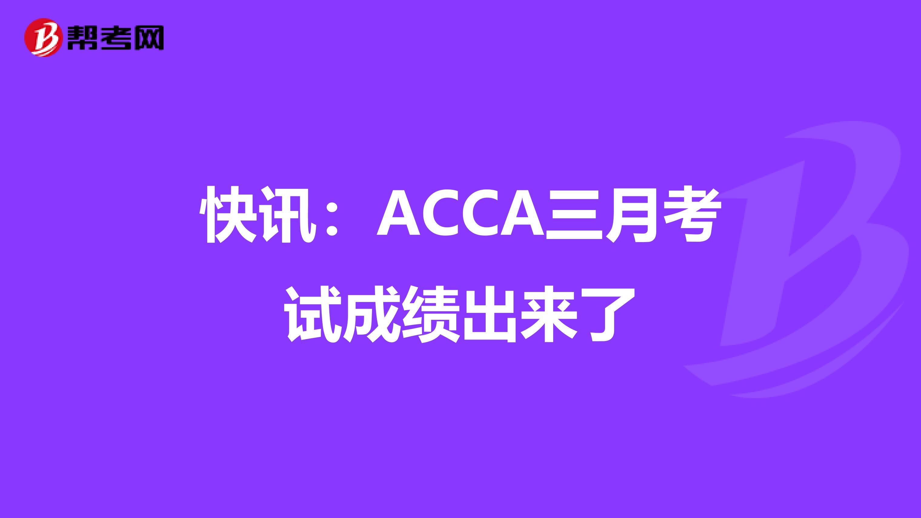 快讯：ACCA三月考试成绩出来了