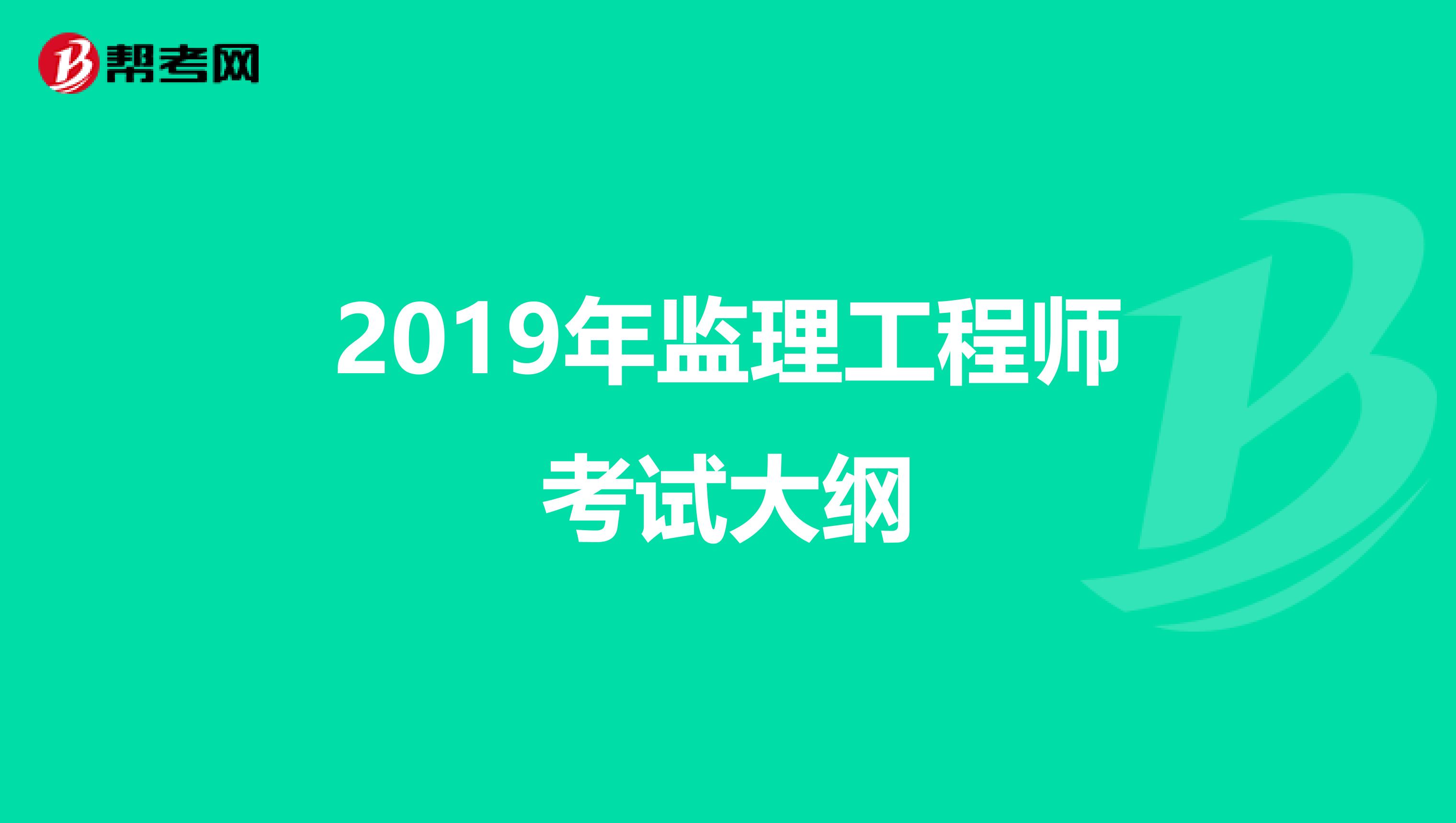 2019年监理工程师考试大纲