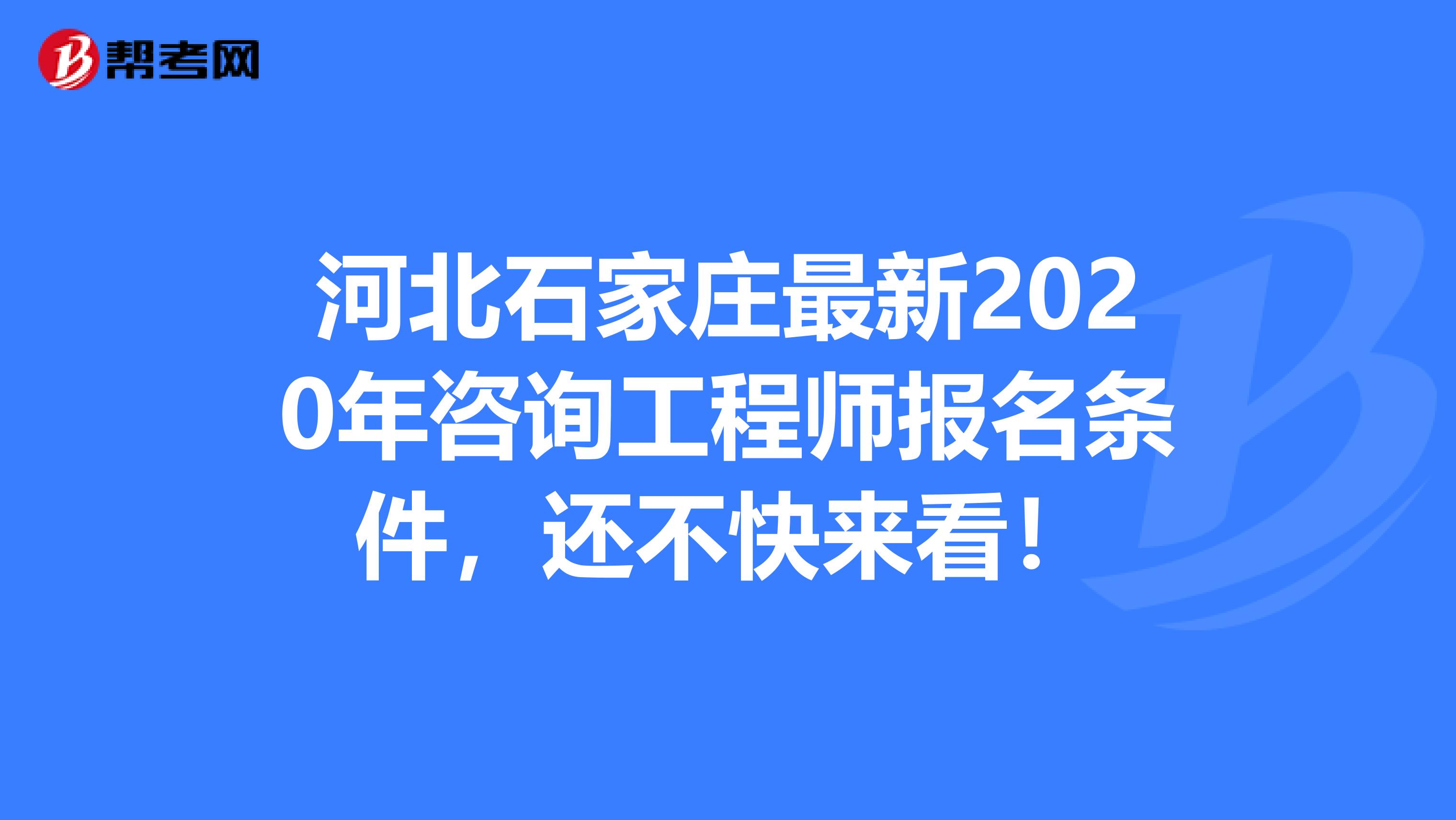 河北石家庄最新2020年咨询工程师报名条件，还不快来看！