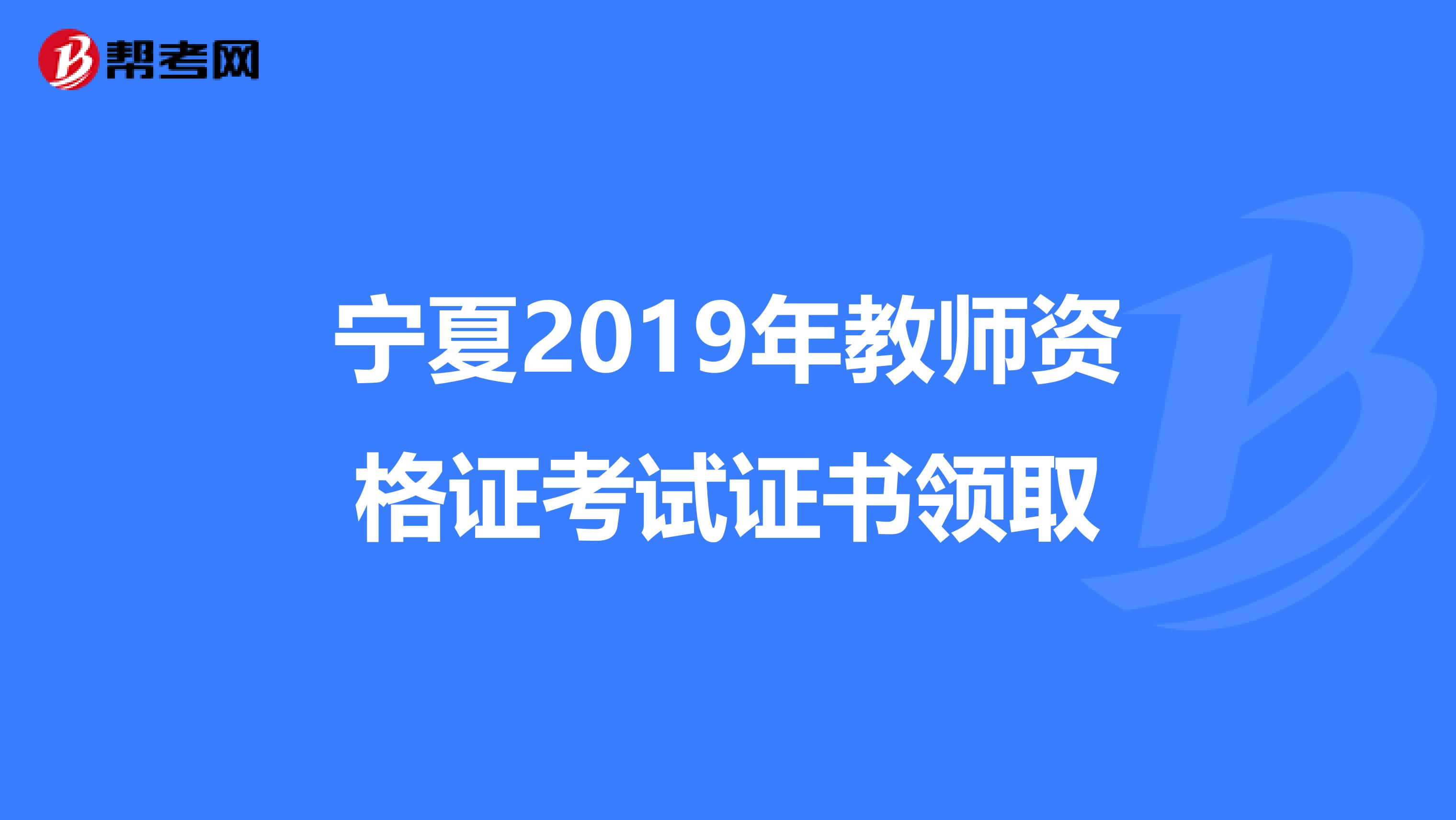 宁夏2019年教师资格证考试证书领取