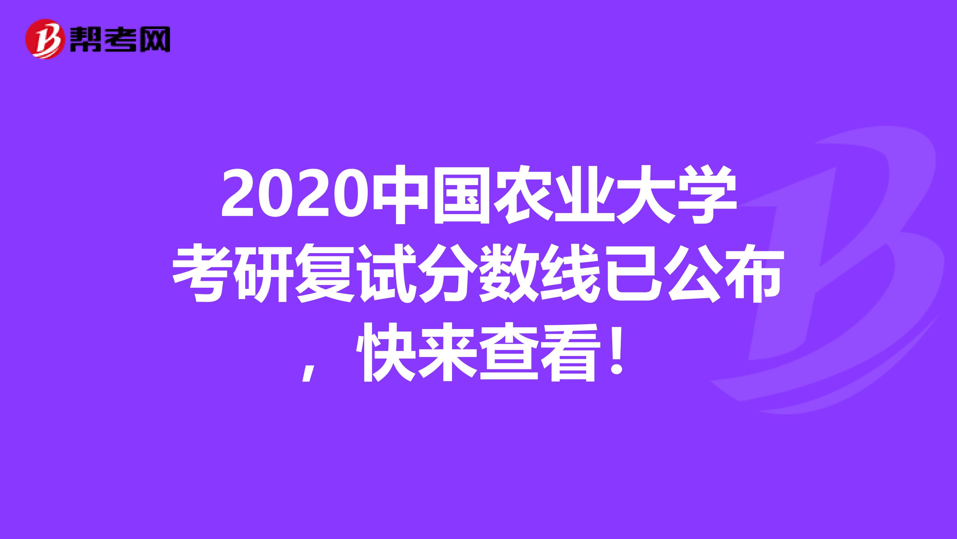 2020中国农业大学考研复试分数线已公布，快来查看！