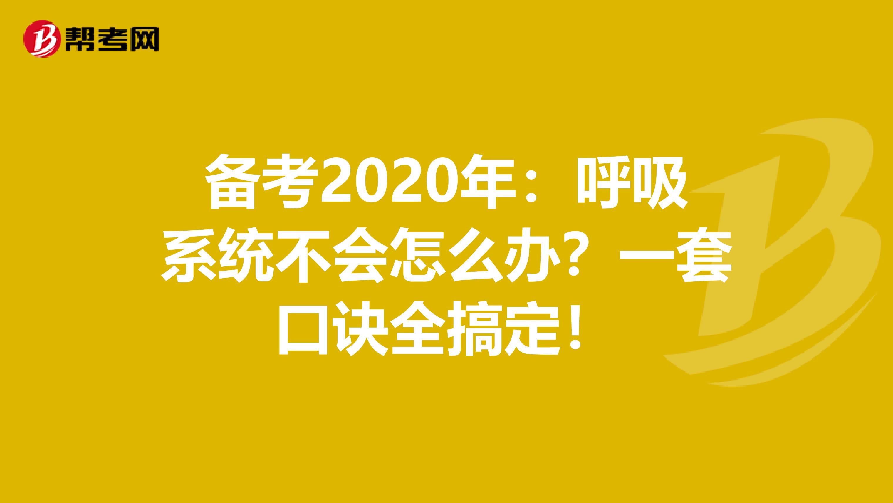 备考2020年：呼吸系统不会怎么办？一套口诀全搞定！