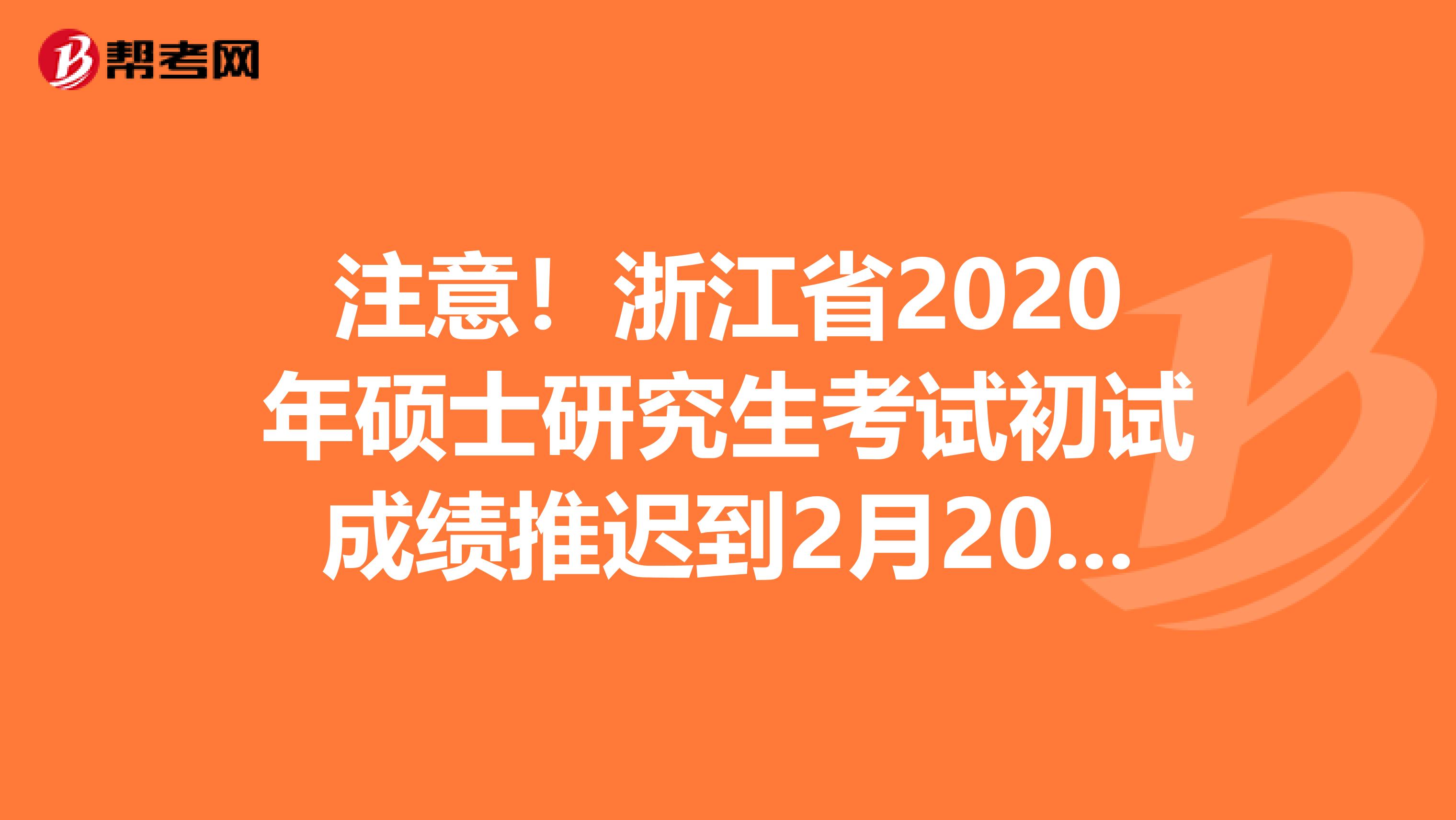 注意！浙江省2020年硕士研究生考试初试成绩推迟到2月20日后发布
