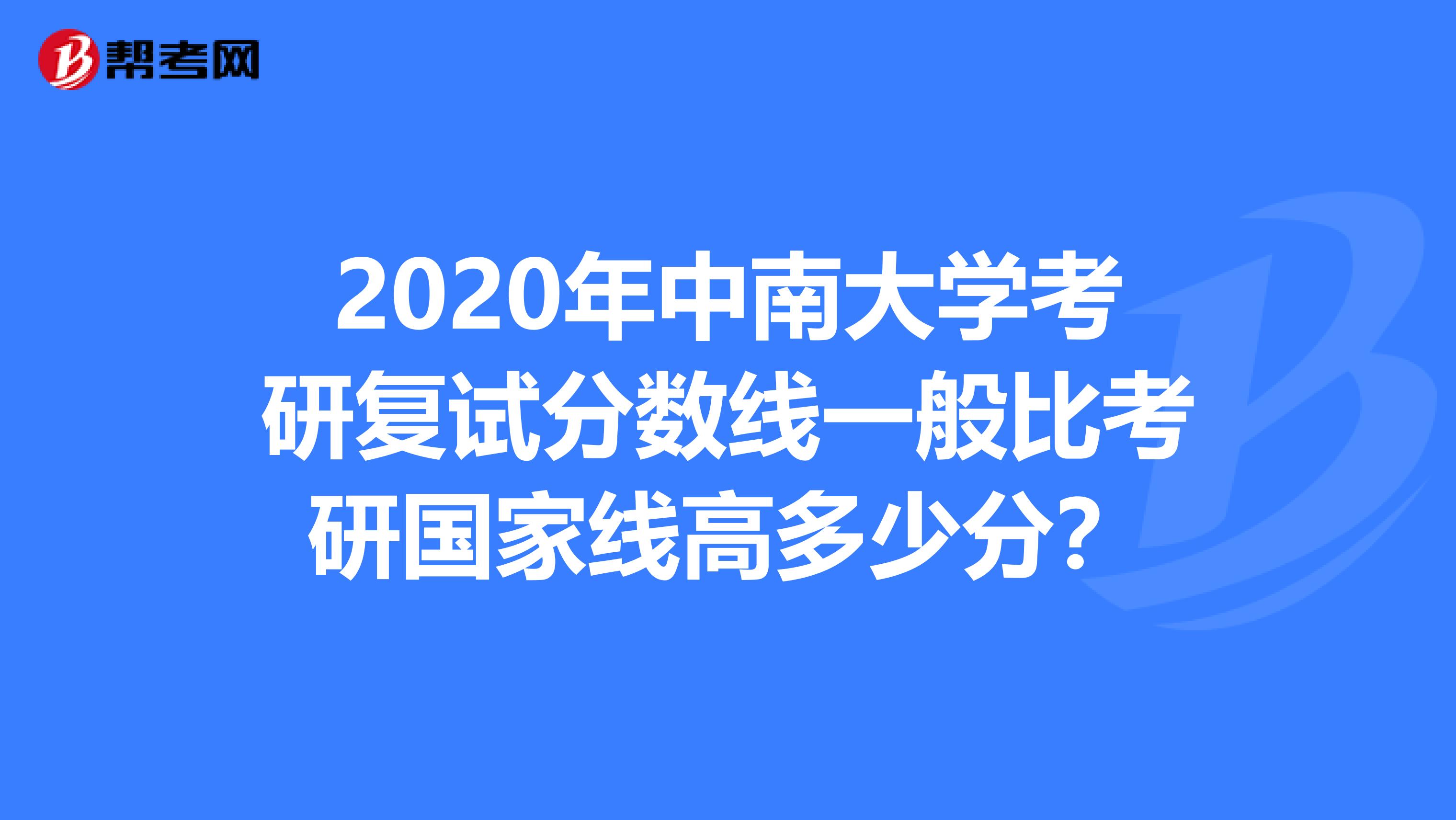 2020年中南大学考研复试分数线一般比考研国家线高多少分？