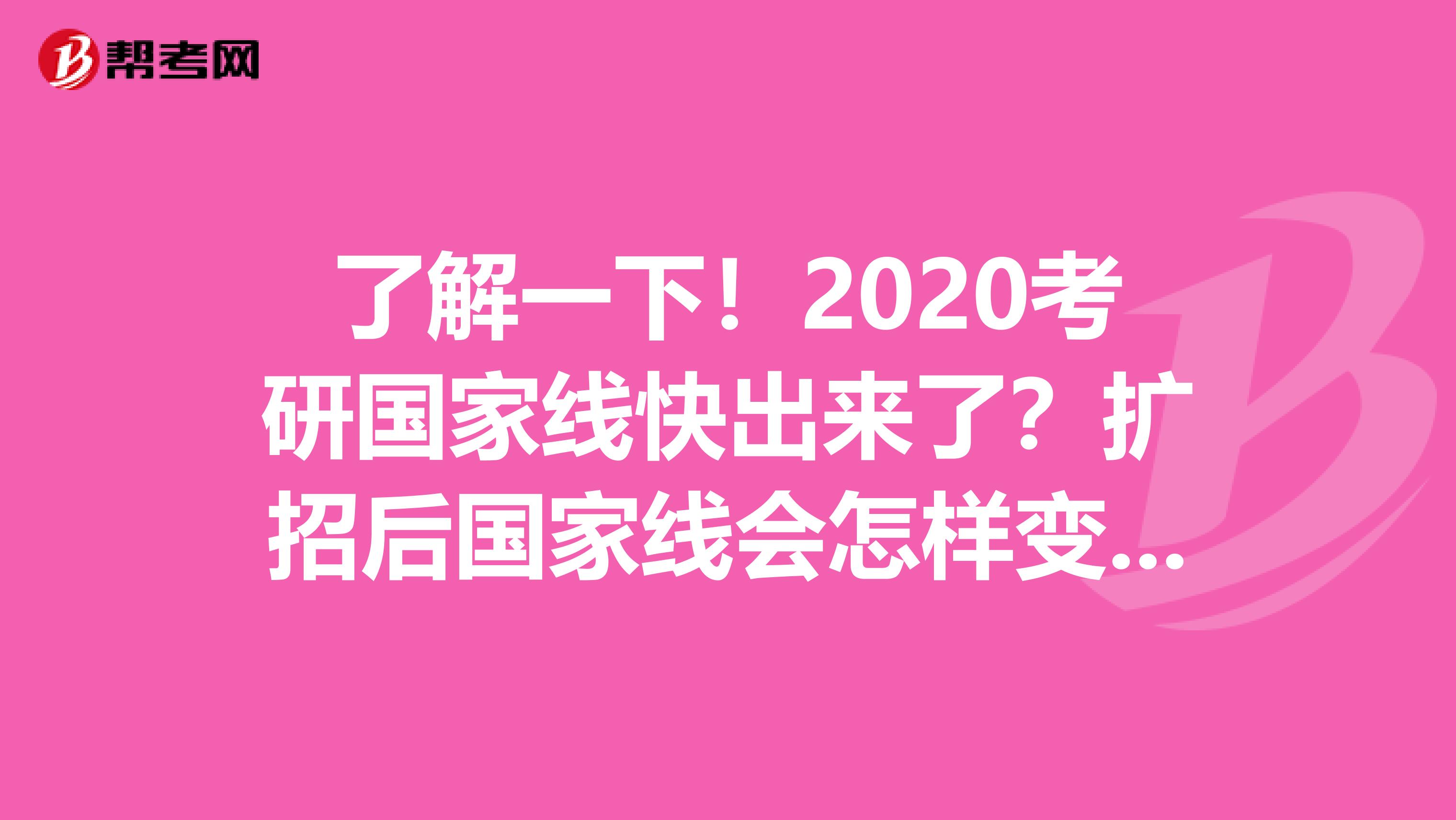 了解一下！2020考研国家线快出来了？扩招后国家线会怎样变化？