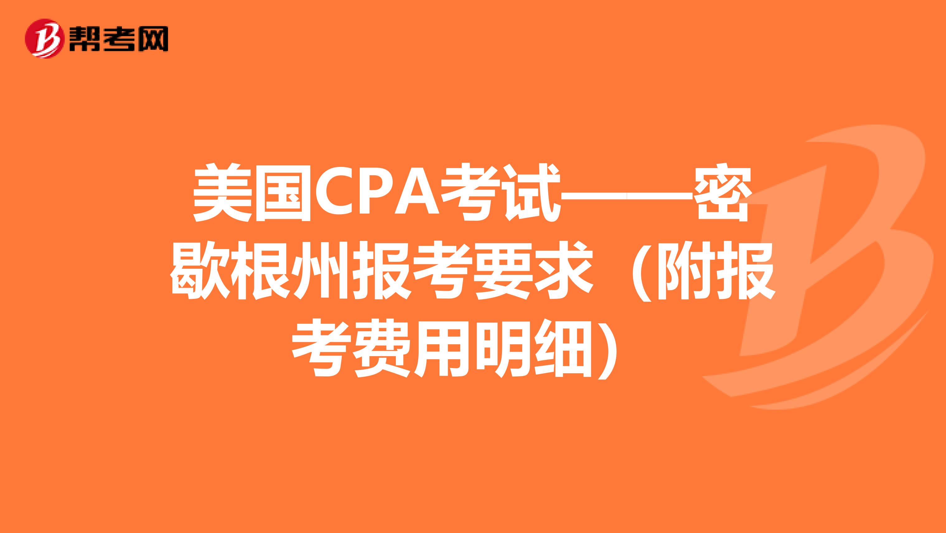 美国CPA考试——密歇根州报考要求（附报考费用明细）