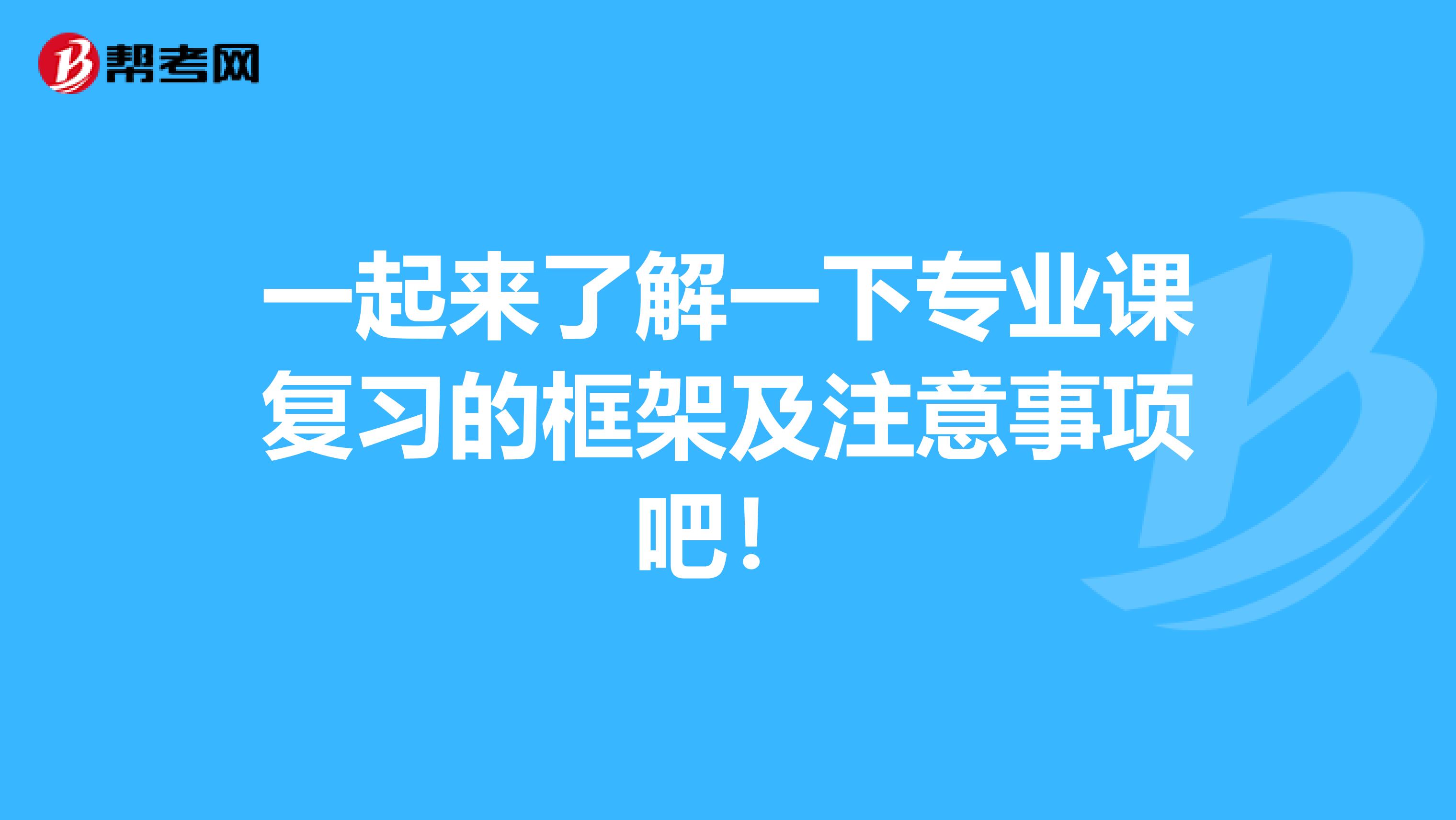 一起来了解一下专业课复习的框架及注意事项吧！